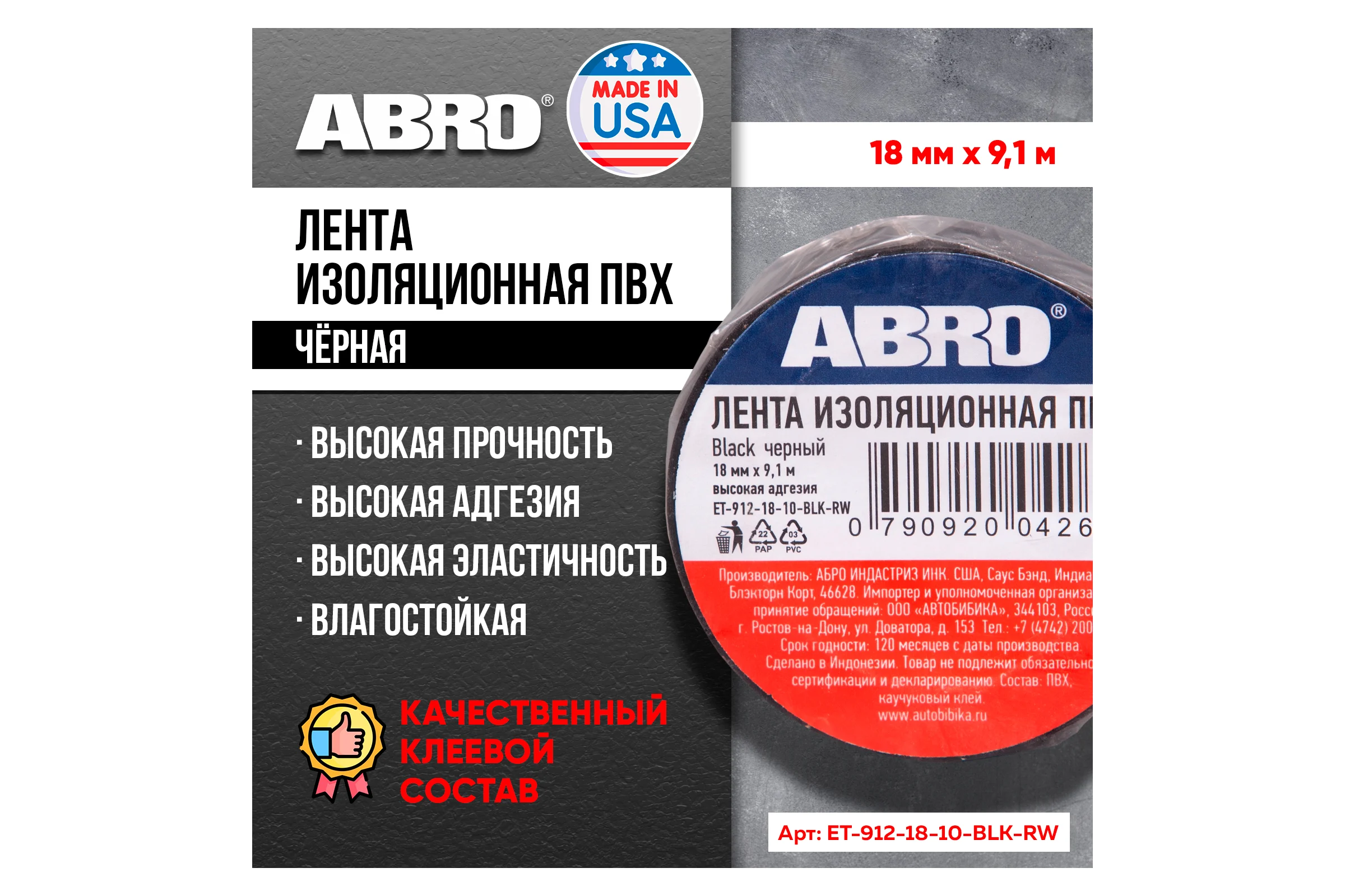 Изолента ПВХ ABRO 0,18х10 9,1 м черная ET-912-18-10-BLK-RW