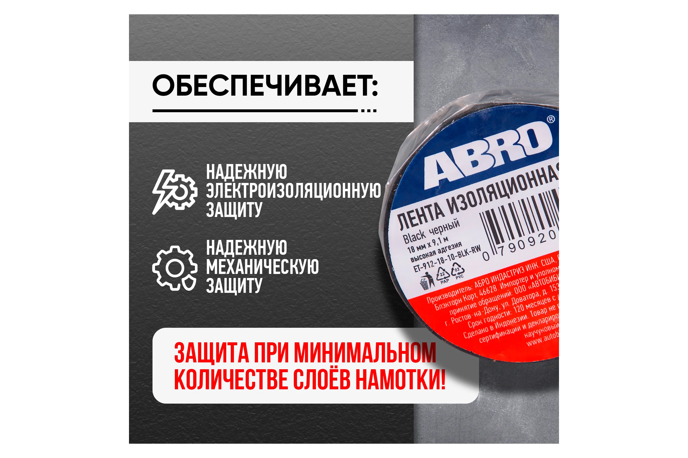 Изолента ПВХ ABRO 0,18х10 9,1 м черная ET-912-18-10-BLK-RW