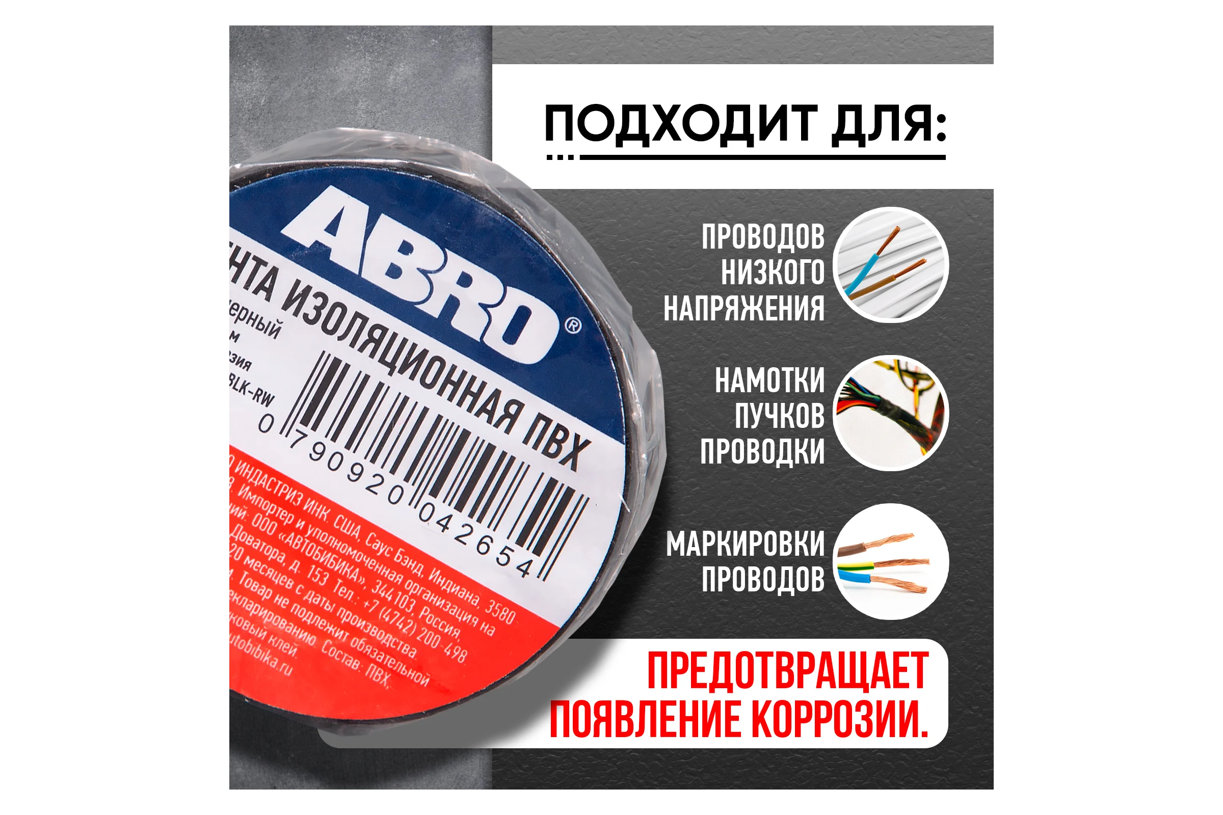 Изолента ПВХ ABRO 0,18х10 9,1 м черная ET-912-18-10-BLK-RW