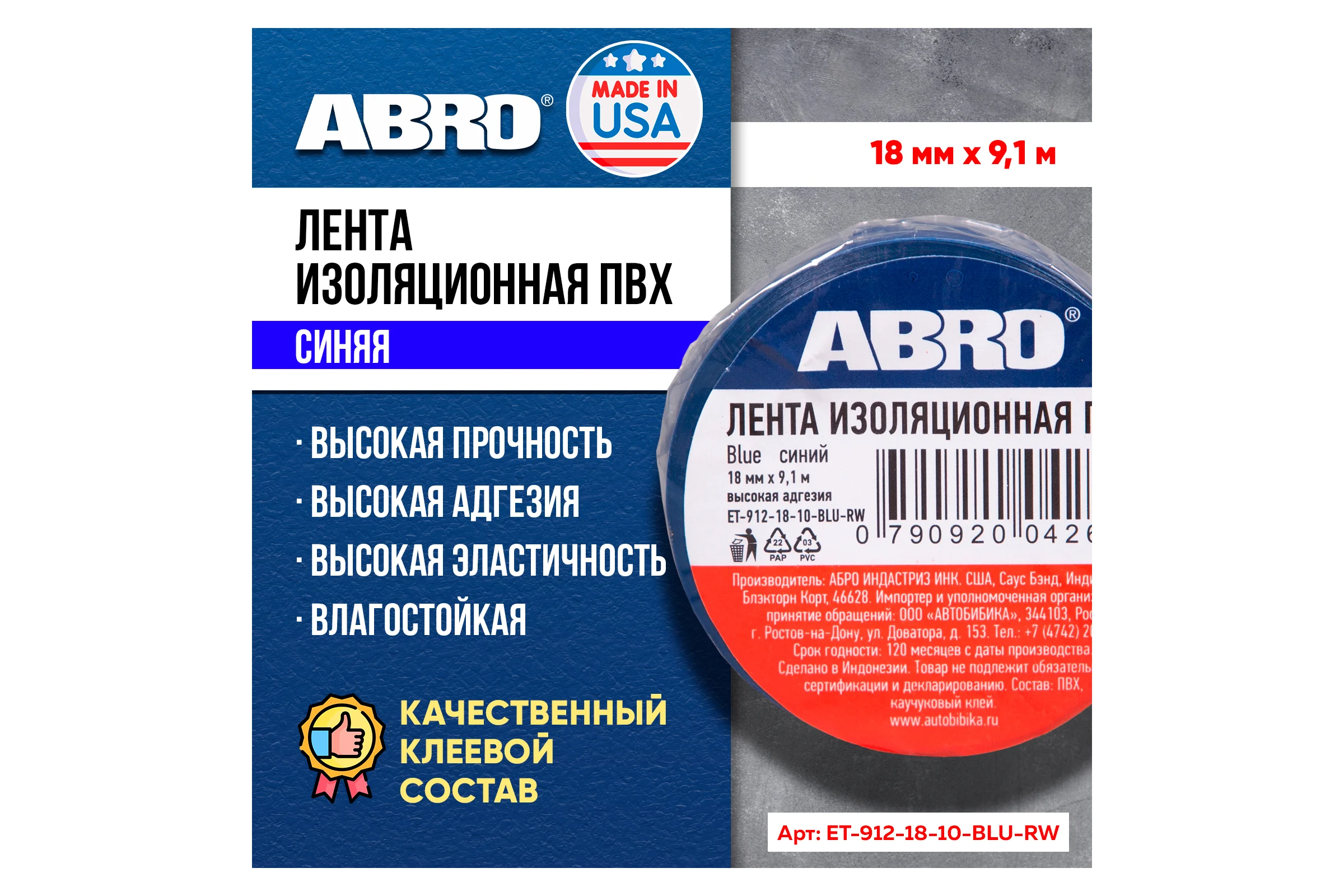 Изолента ПВХ ABRO 0,18x10 9,1м синяя ET-912-18-10-BLU-RW