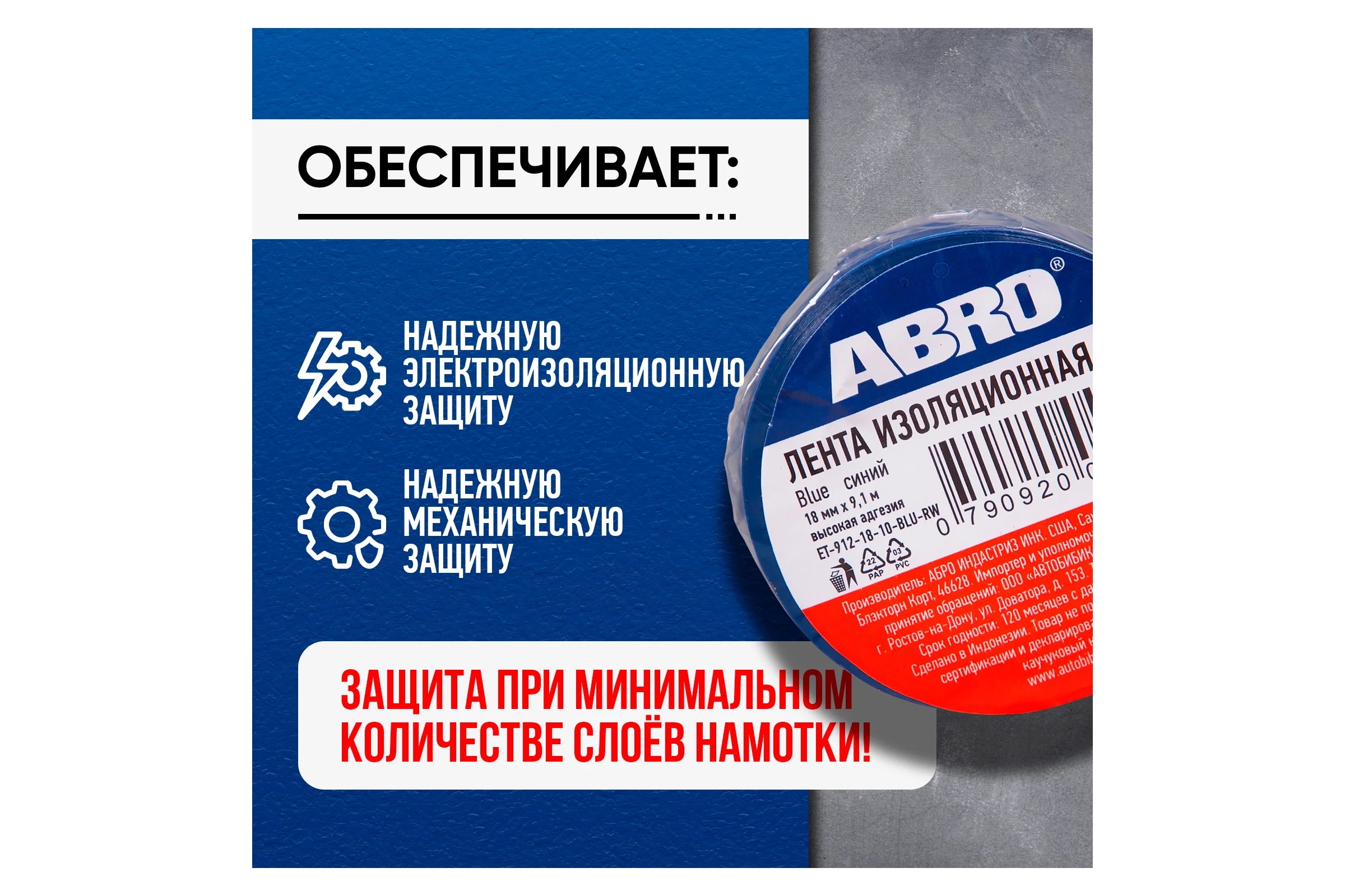 Изолента ПВХ ABRO 0,18x10 9,1м синяя ET-912-18-10-BLU-RW