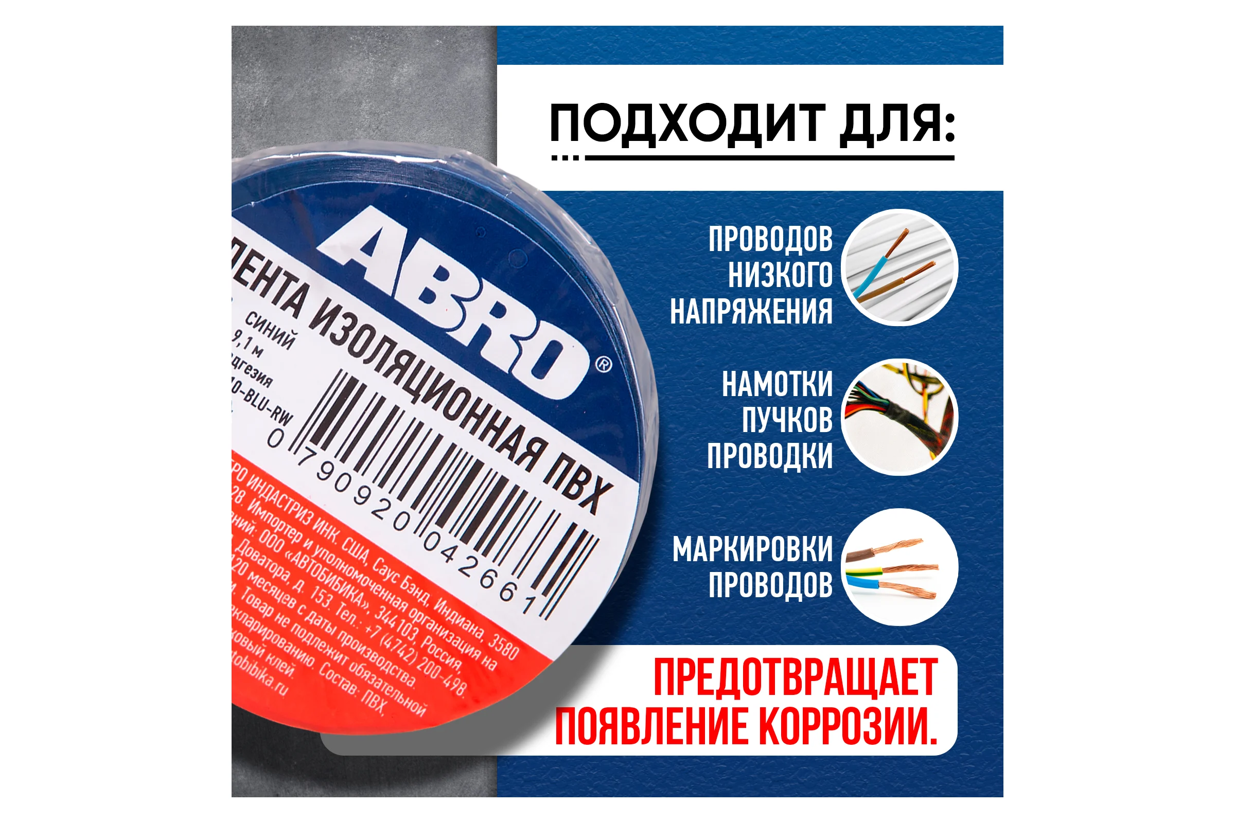 Изолента ПВХ ABRO 0,18x10 9,1м синяя ET-912-18-10-BLU-RW