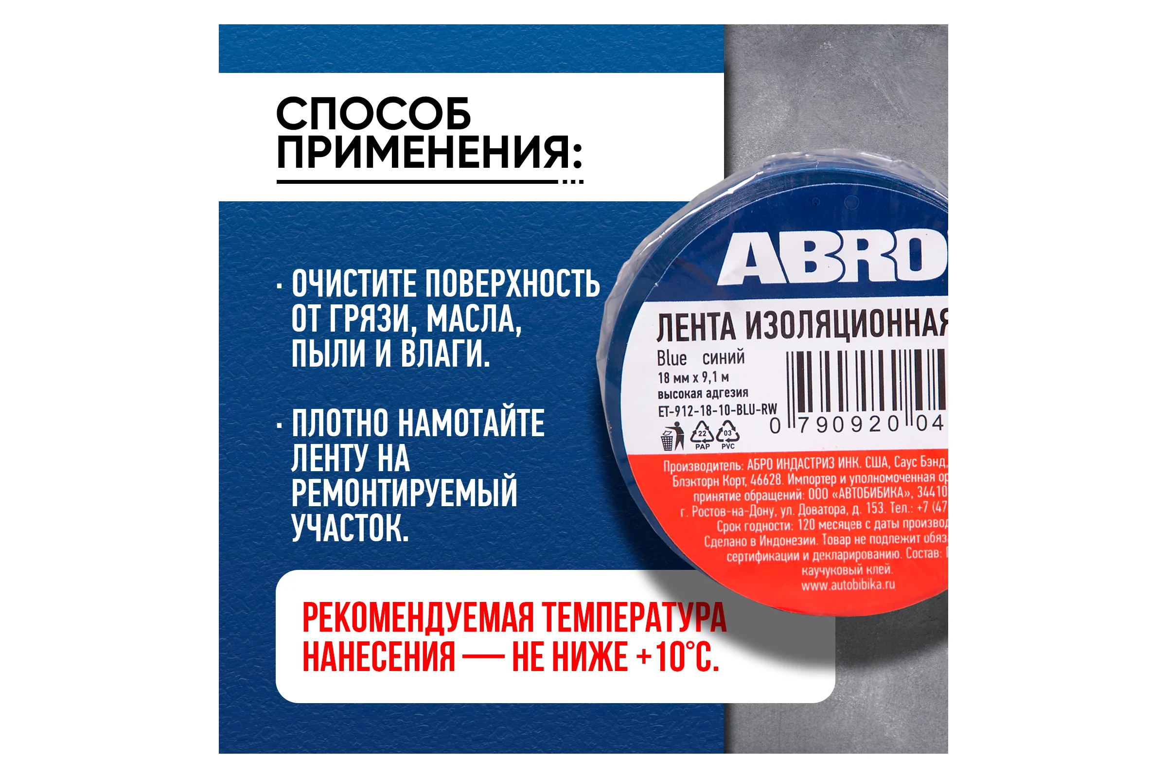 Изолента ПВХ ABRO 0,18x10 9,1м синяя ET-912-18-10-BLU-RW
