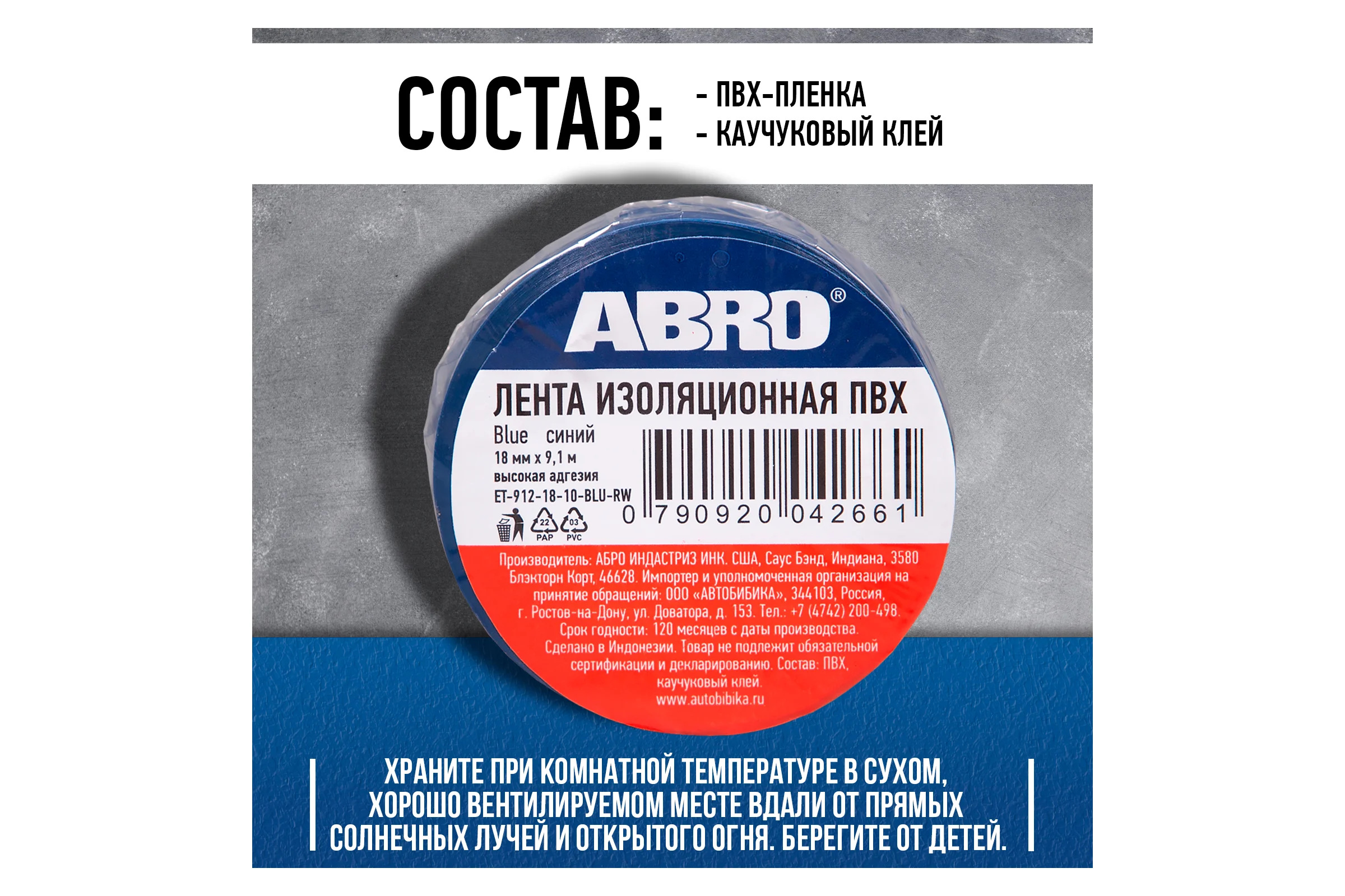 Изолента ПВХ ABRO 0,18x10 9,1м синяя ET-912-18-10-BLU-RW
