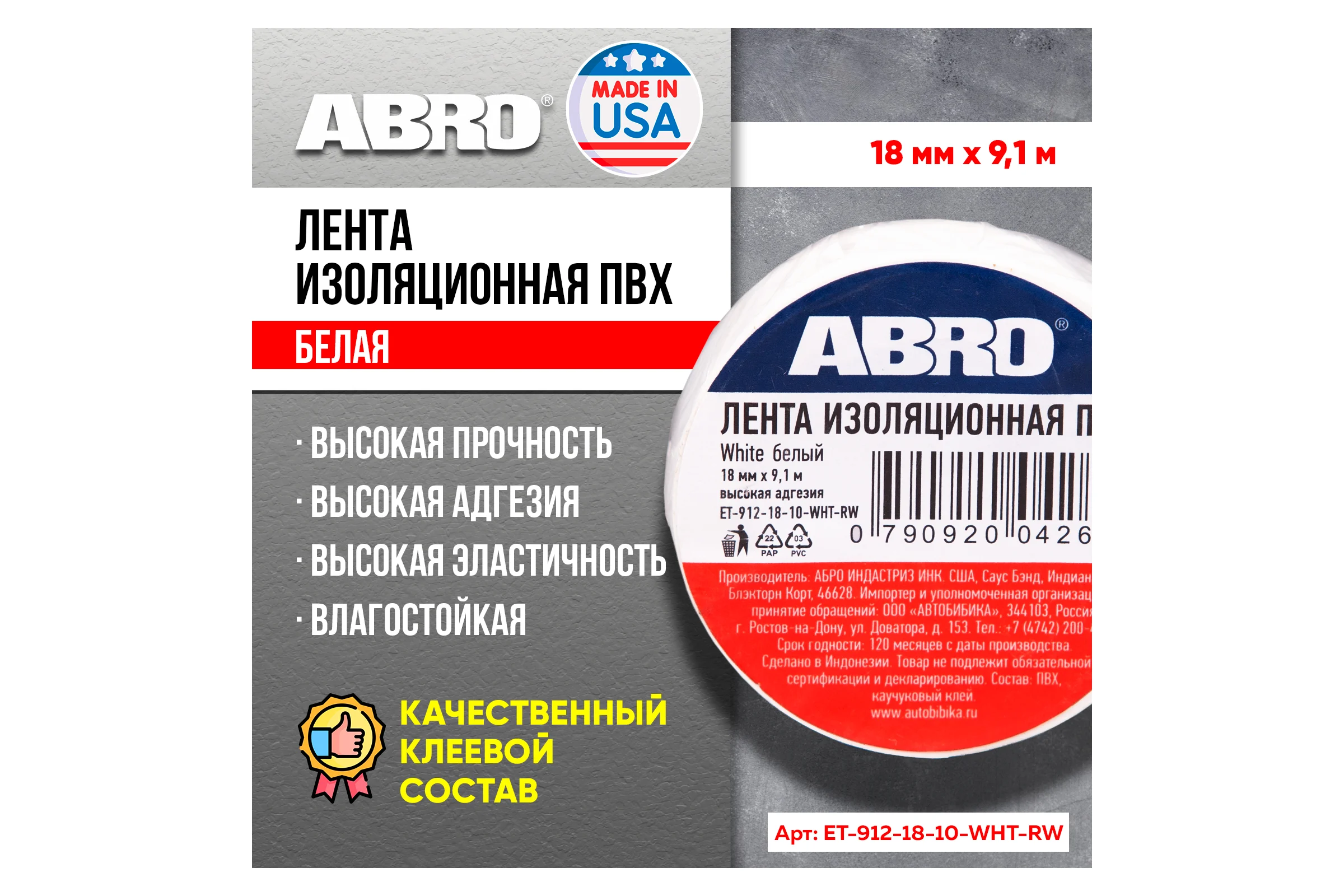 Изолента ABRO ПВХ белая 18 мм X 9,1 м ET-912-18-10-WHT-RW