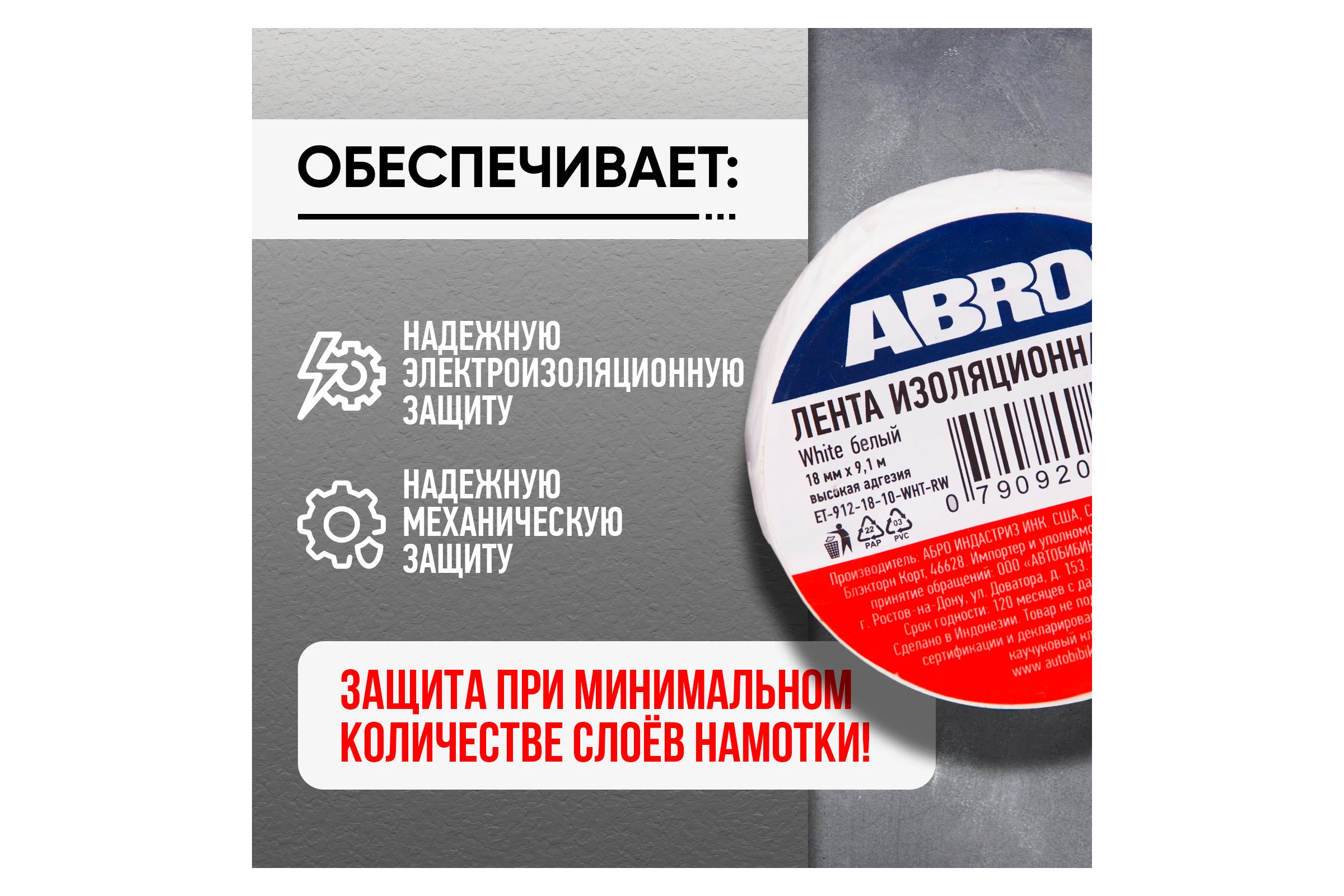 Изолента ABRO ПВХ белая 18 мм X 9,1 м ET-912-18-10-WHT-RW