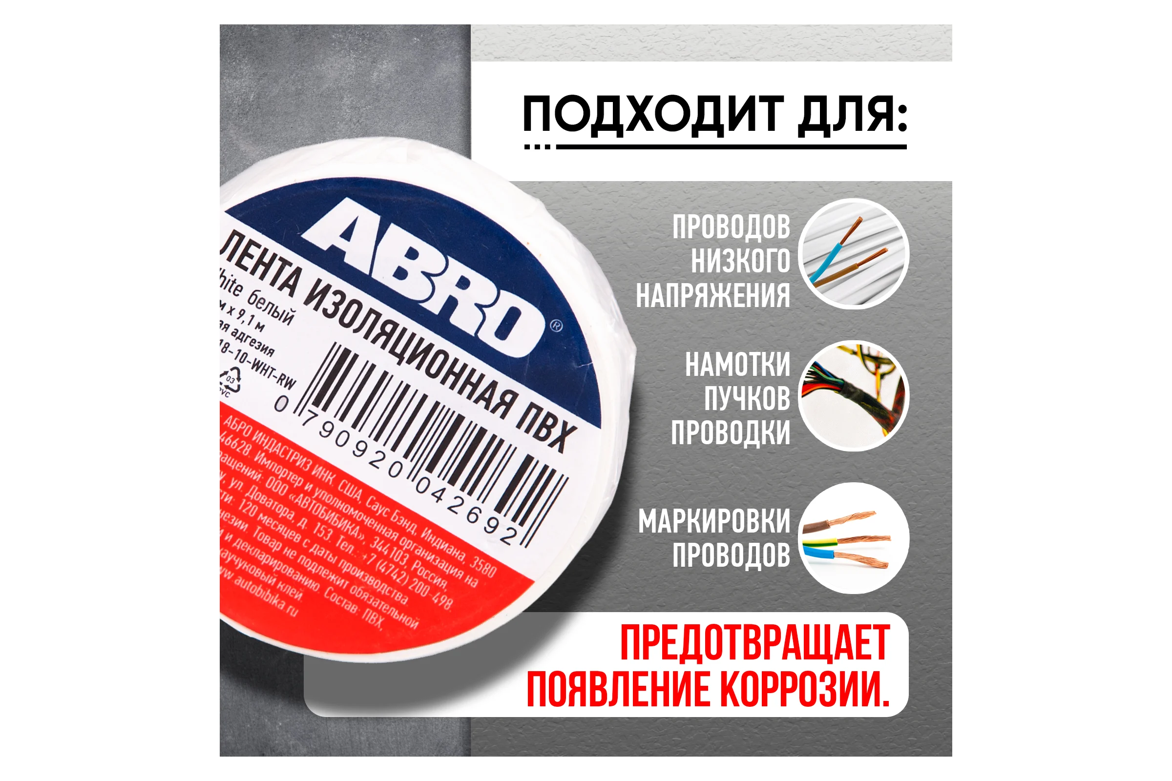 Изолента ABRO ПВХ белая 18 мм X 9,1 м ET-912-18-10-WHT-RW