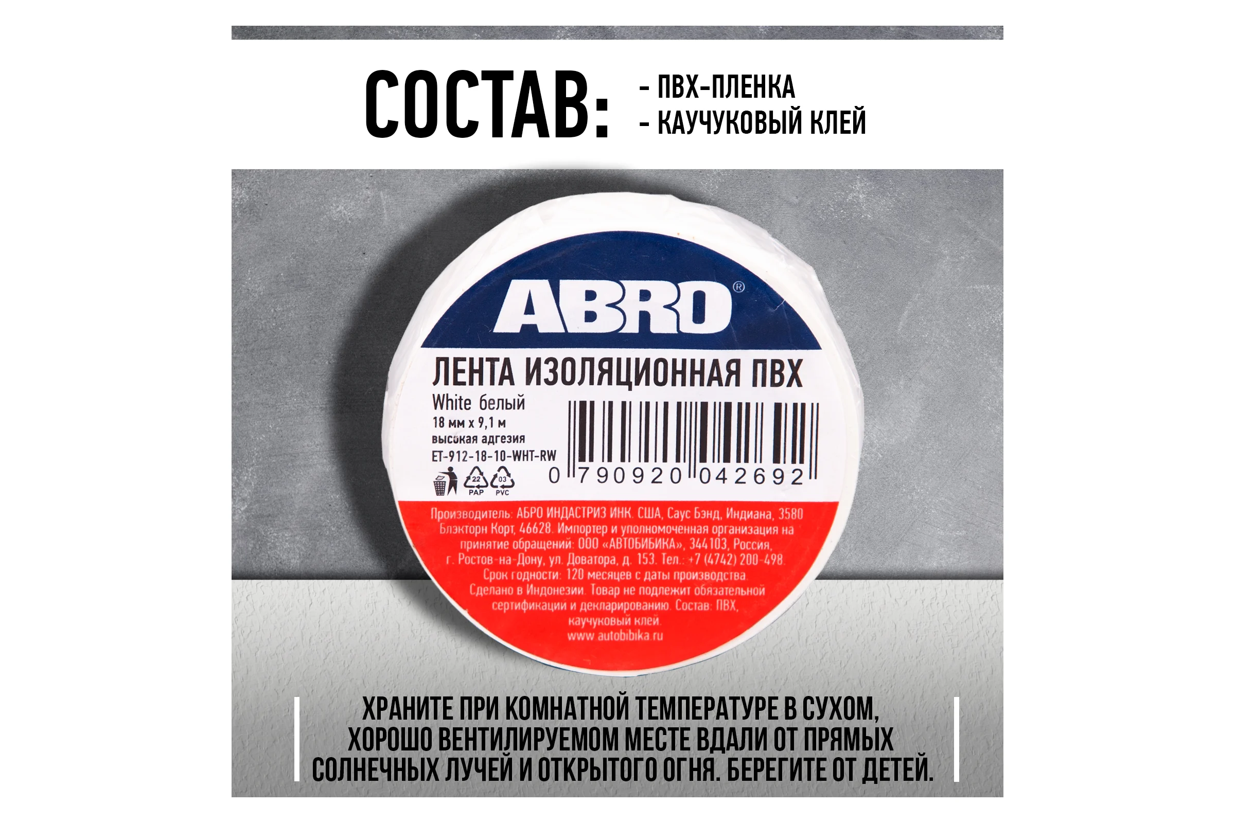 Изолента ABRO ПВХ белая 18 мм X 9,1 м ET-912-18-10-WHT-RW