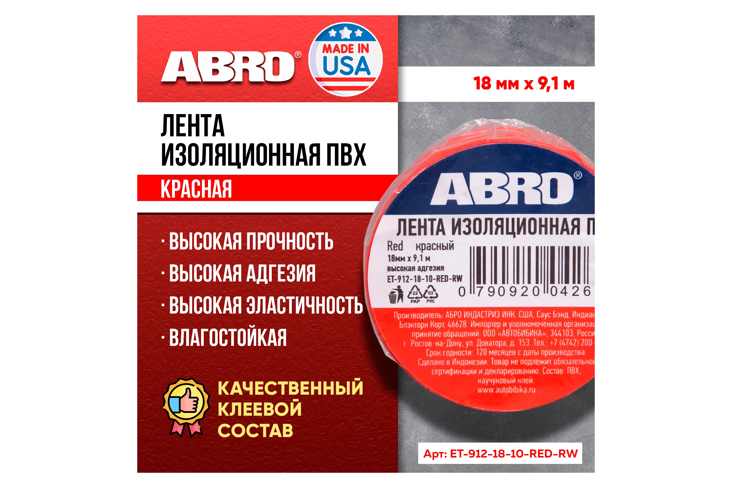 Изолента ПВХ ABRO 0,18x10 9,1 м красная ET-912-18-10-RED-RW