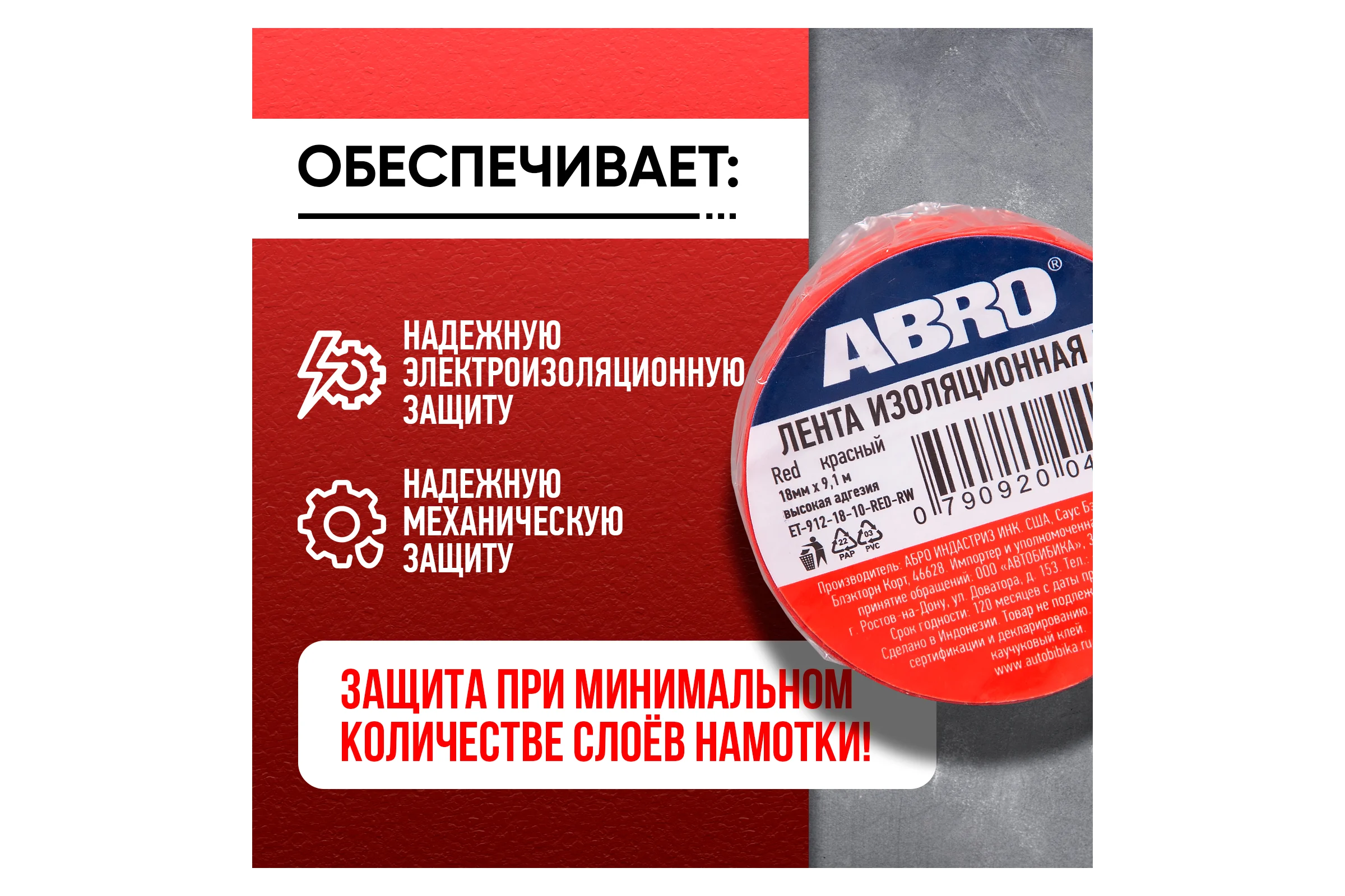Изолента ПВХ ABRO 0,18x10 9,1 м красная ET-912-18-10-RED-RW