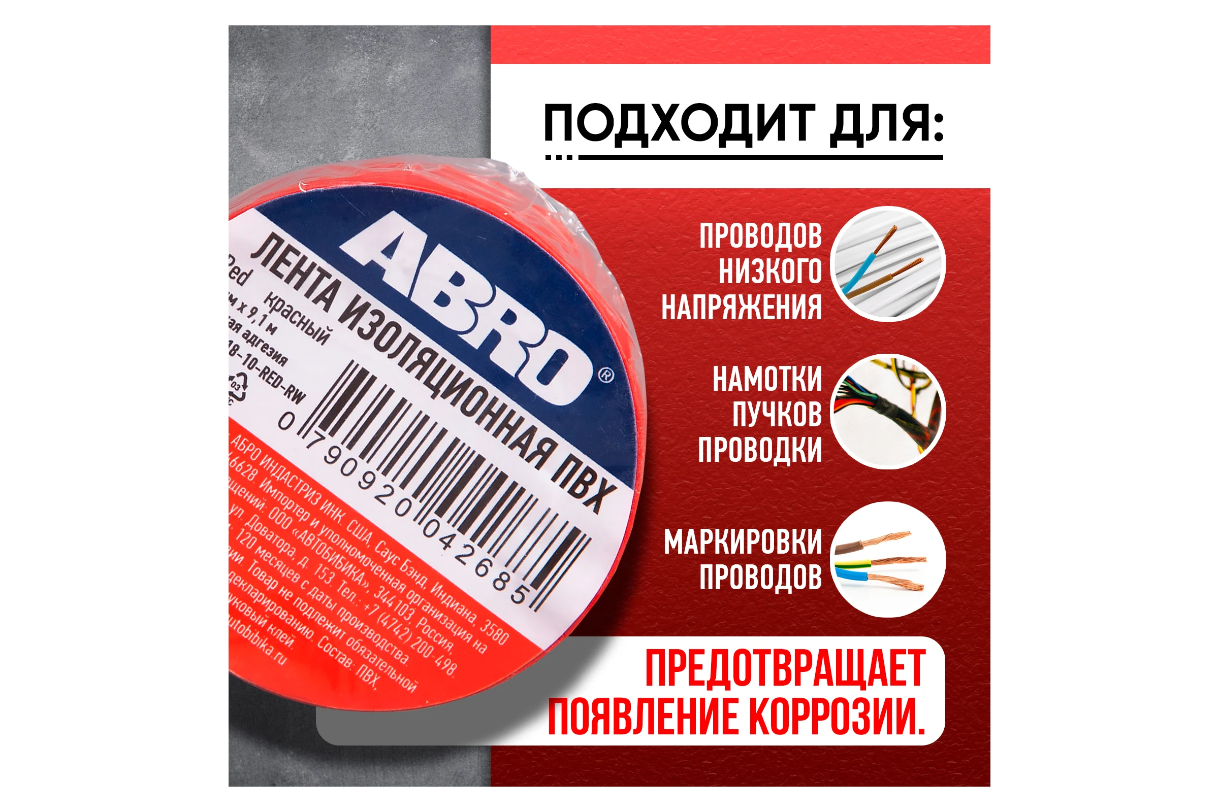 Изолента ПВХ ABRO 0,18x10 9,1 м красная ET-912-18-10-RED-RW