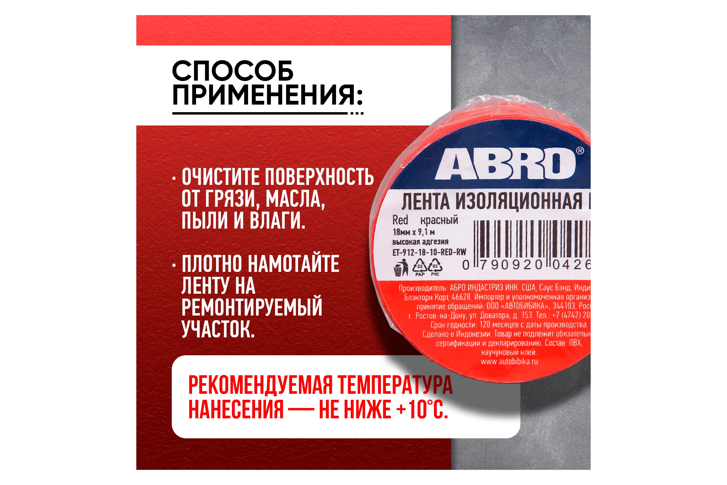 Изолента ПВХ ABRO 0,18x10 9,1 м красная ET-912-18-10-RED-RW