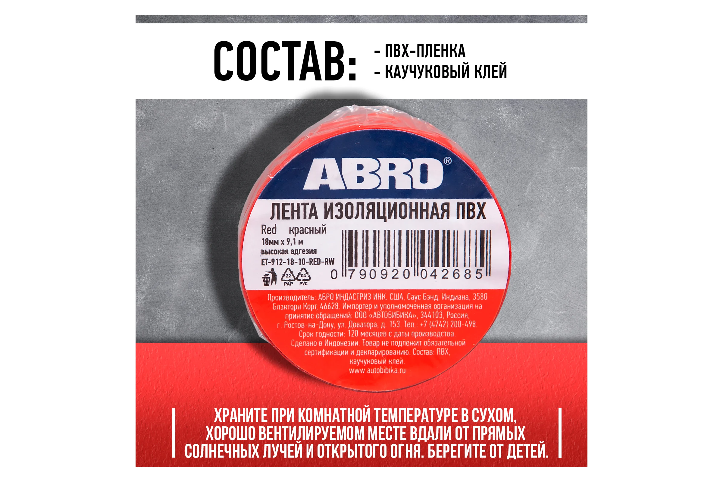 Изолента ПВХ ABRO 0,18x10 9,1 м красная ET-912-18-10-RED-RW