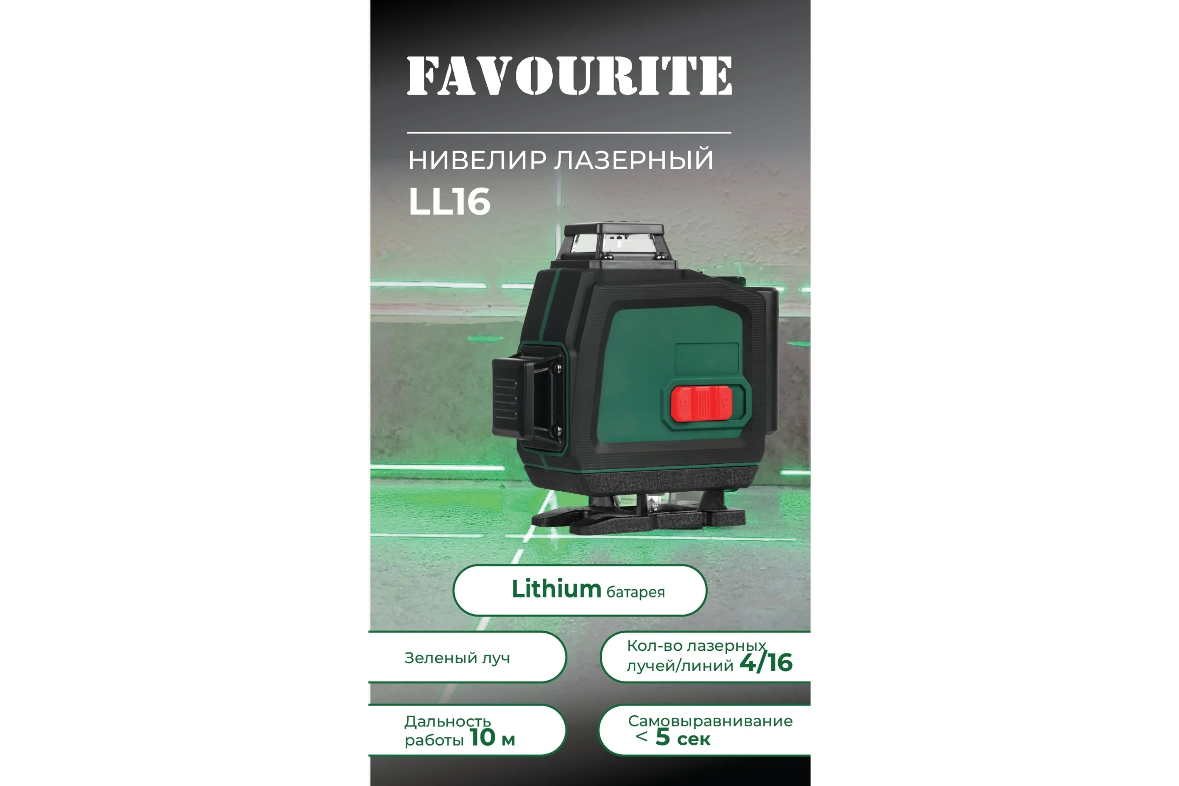 Нивелир лазерный FAVOURITE LL 16 4/16, 360 160360416