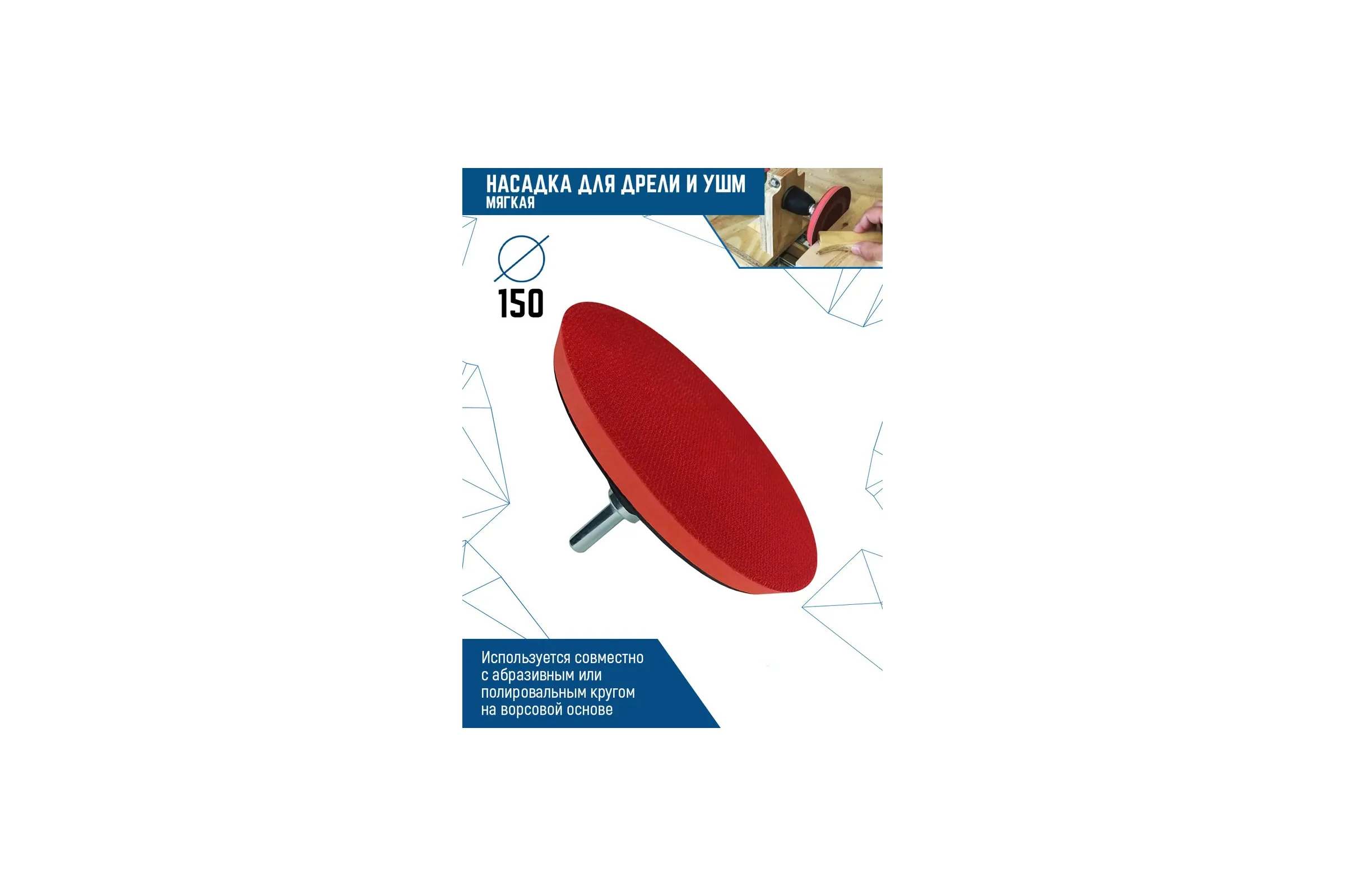 Насадка для дрели и УШМ с липучкой, 150 мм, мягкая vertextools 0079