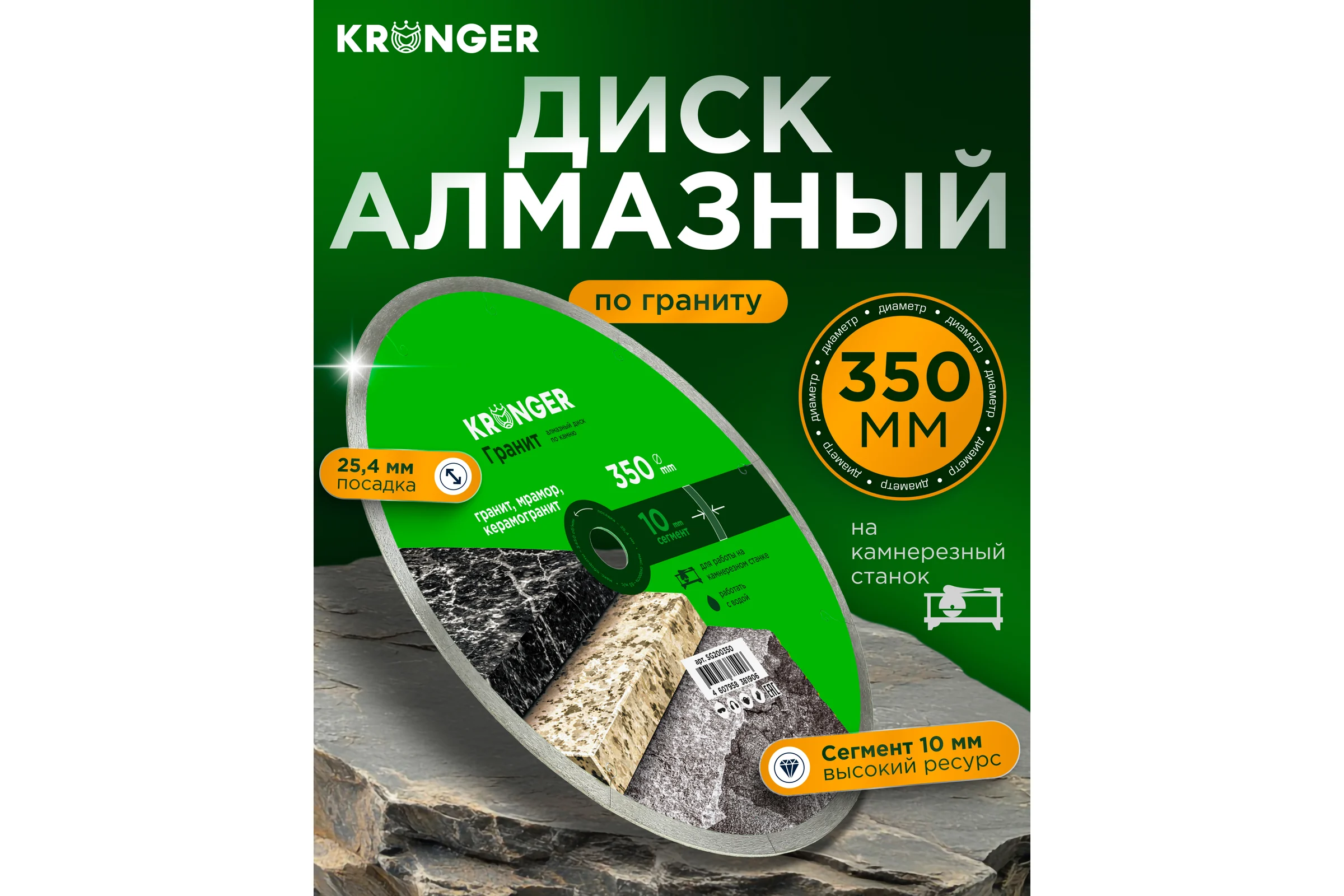 Алмазный сплошной диск по камню, керамограниту 350x10x25.4 мм, гранит Kronger SG200350
