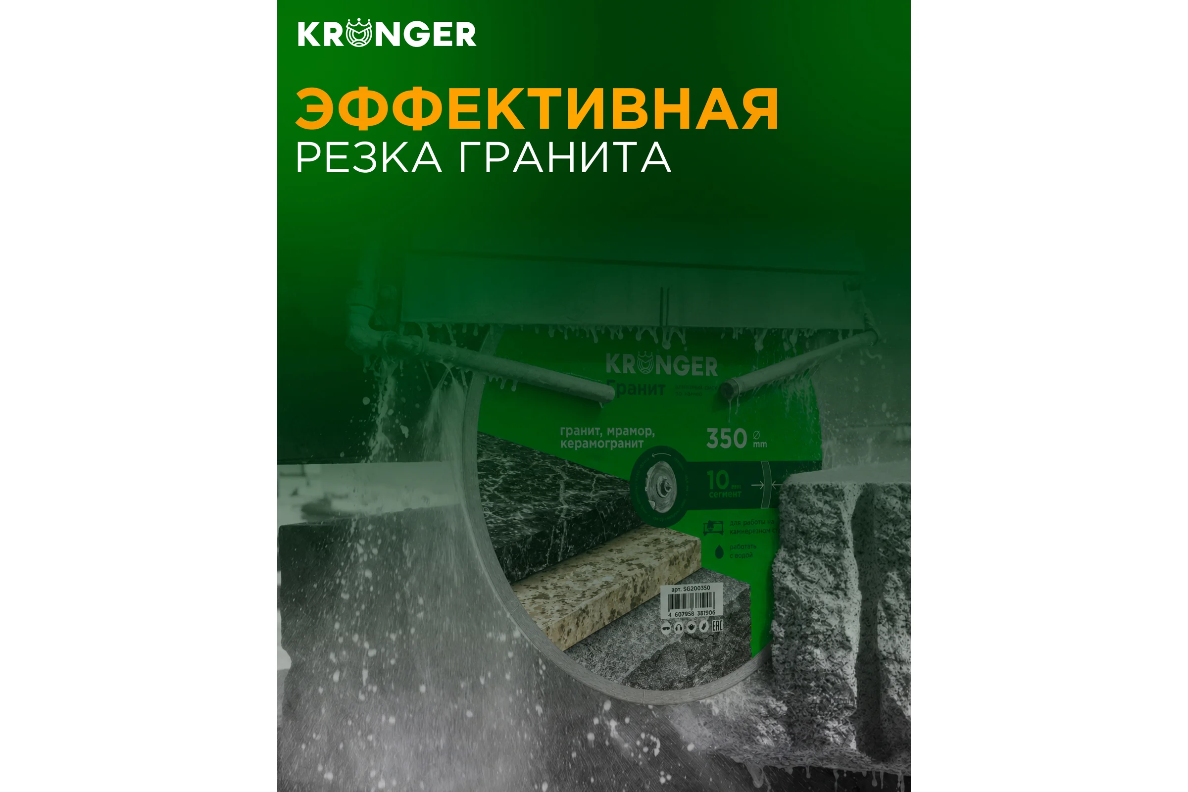 Алмазный сплошной диск по камню, керамограниту 350x10x25.4 мм, гранит Kronger SG200350