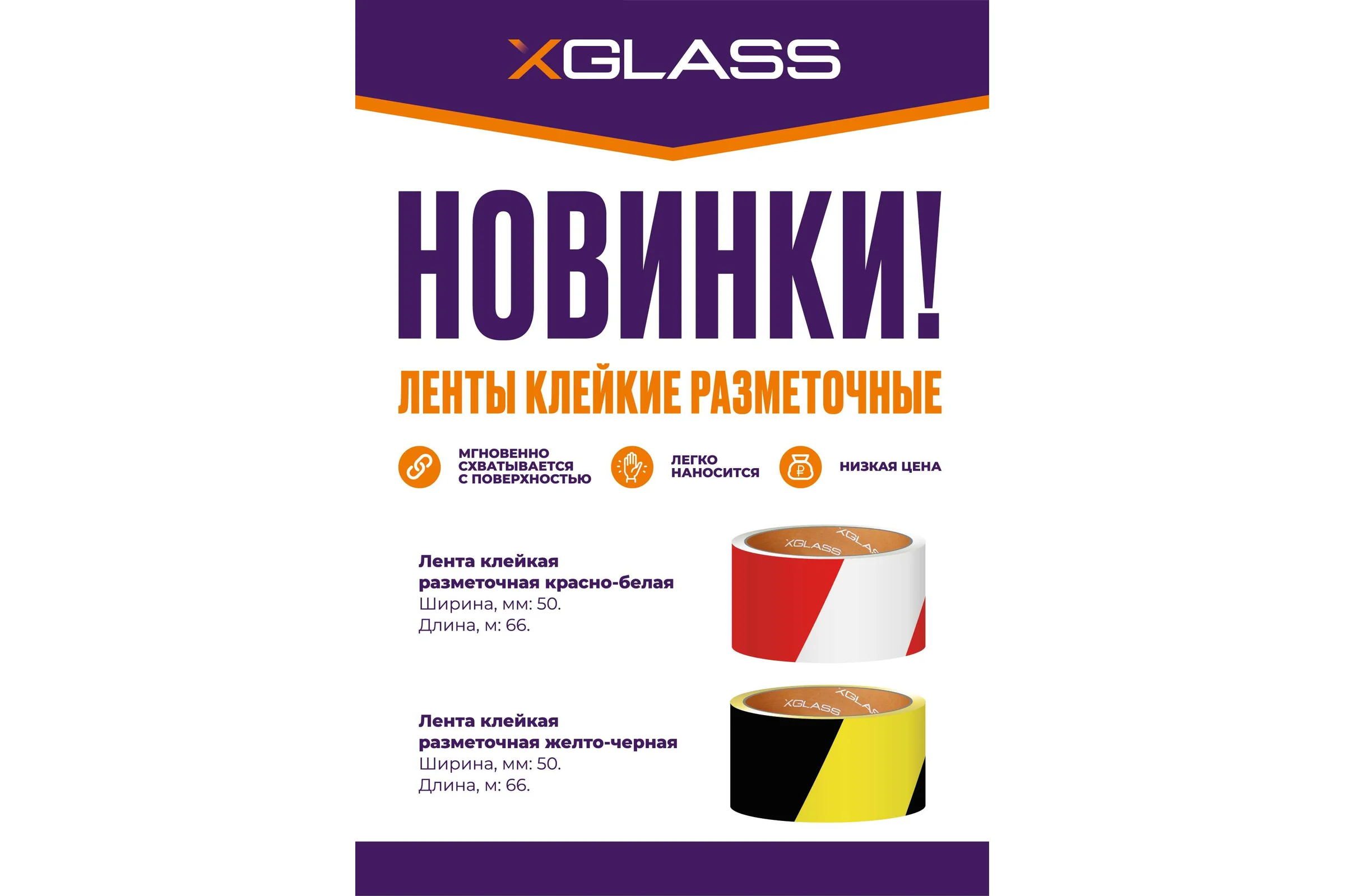 Лента клейкая XGLASS разметочная, жёлто-черная, 50 мм, 66 м 160518