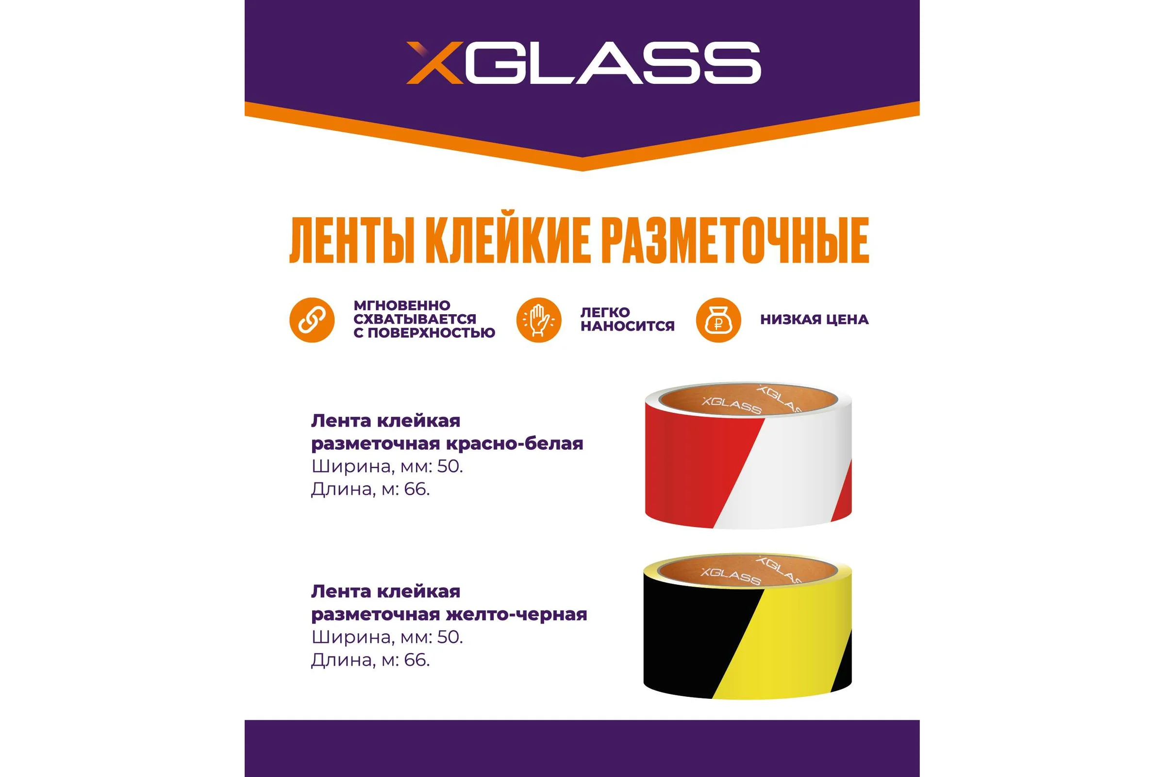 Лента клейкая XGLASS разметочная, красно-белая, 50 мм, 66 м 160517
