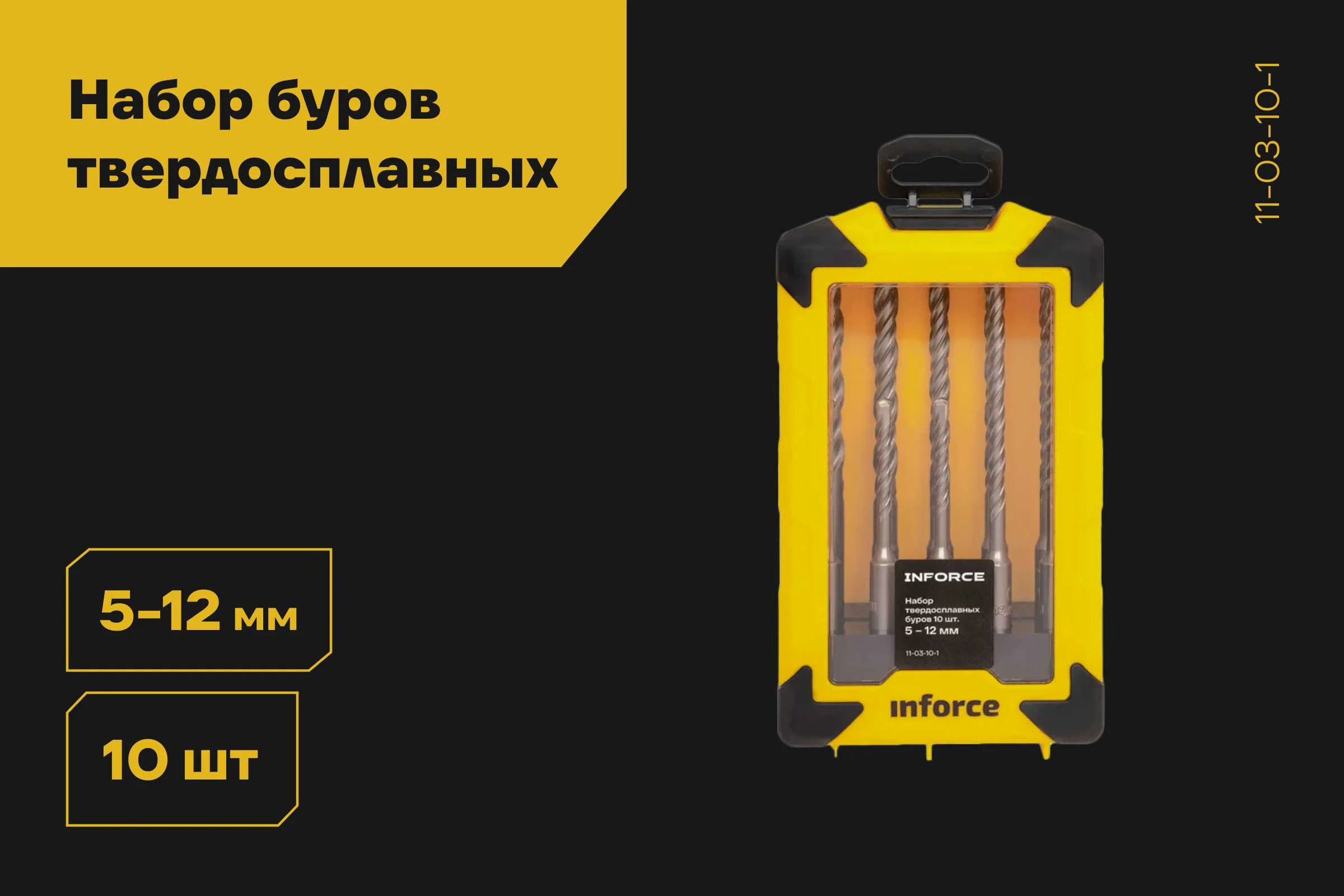 Набор твердосплавных буров SDS-plus (10 шт; 5-12 мм) Inforce 11-03-10-1