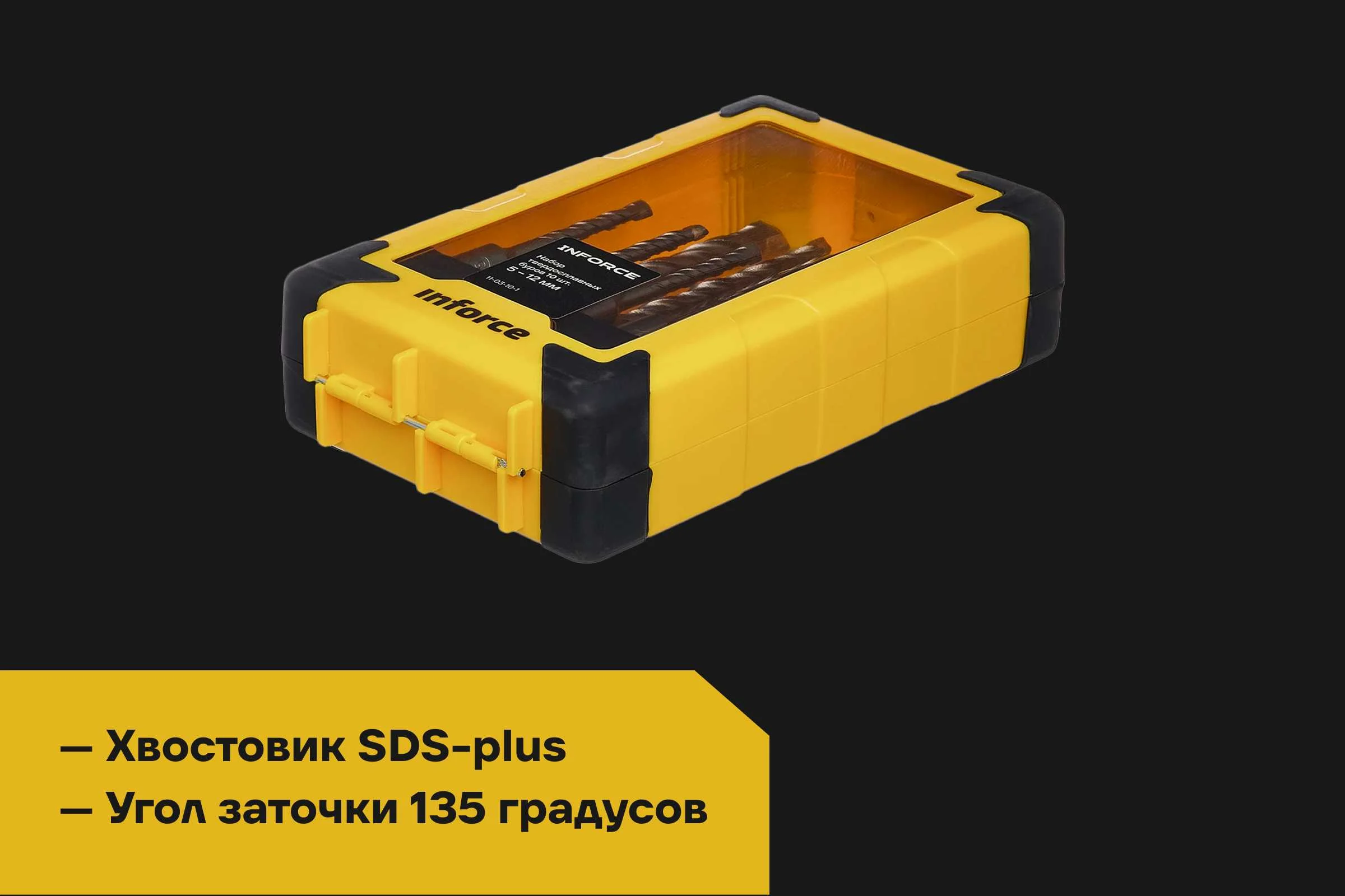 Набор твердосплавных буров SDS-plus (10 шт; 5-12 мм) Inforce 11-03-10-1