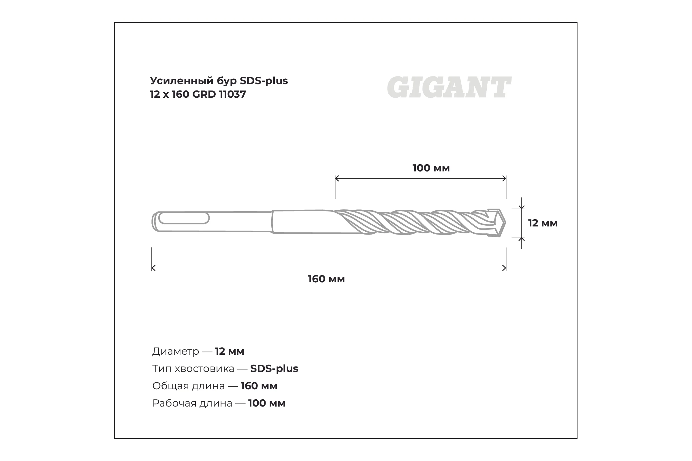 Бур усиленный SDS-plus (12x160 мм) Gigant GRD 11037