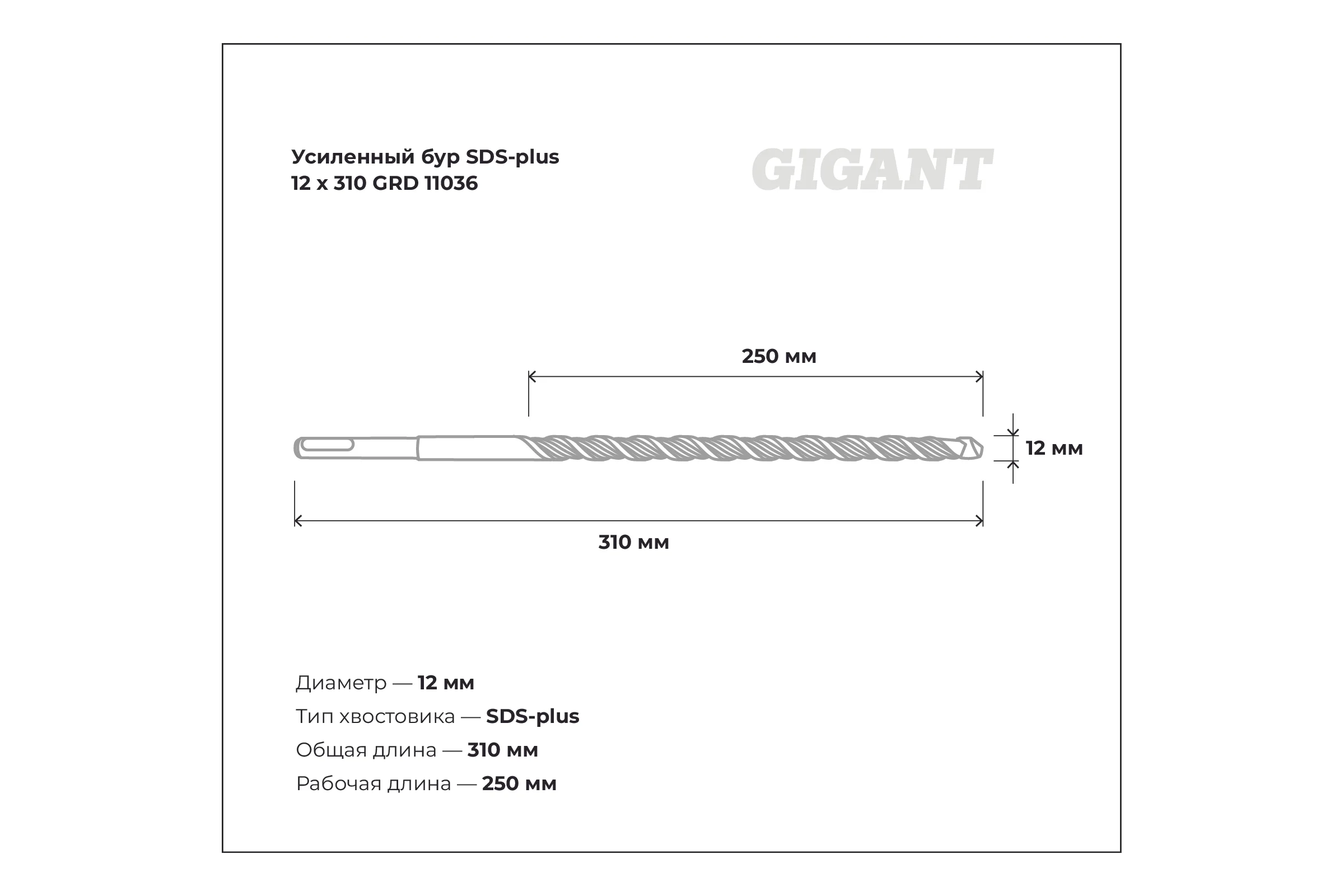 Бур усиленный SDS-plus 12x310 мм Gigant GRD 11036