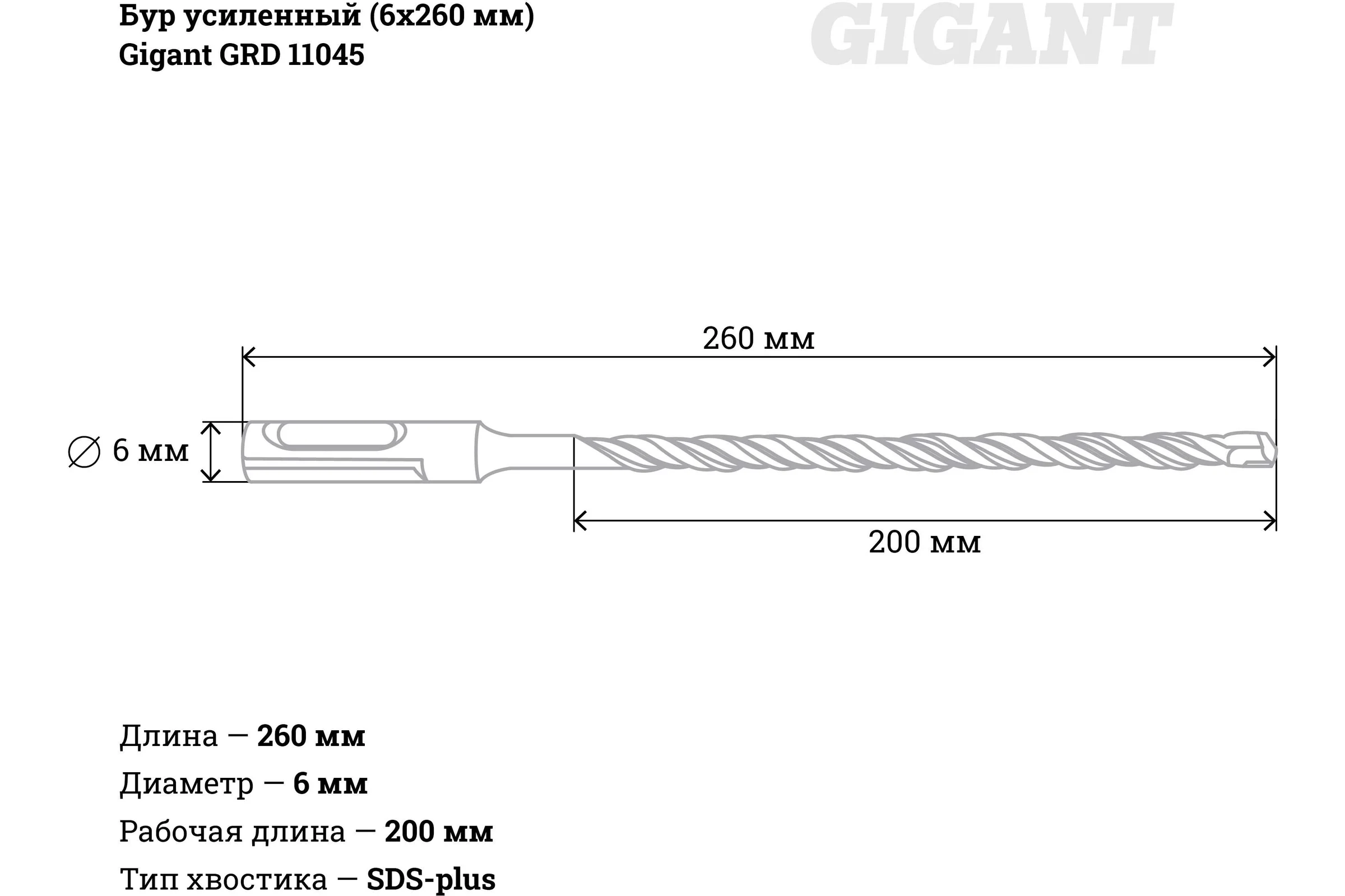 Бур усиленный (6x260 мм) SDS-plus Gigant GRD 11045