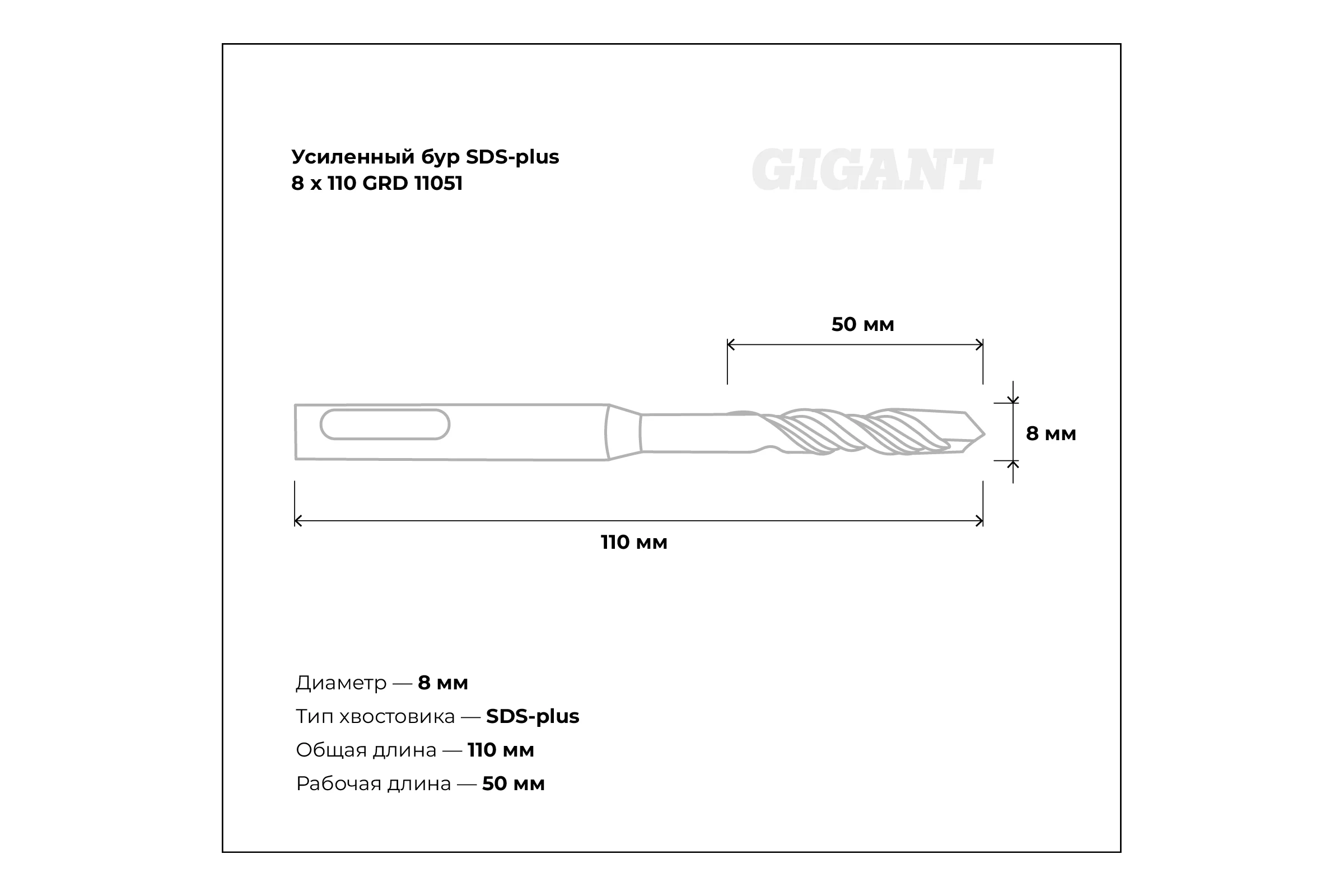 Бур усиленный SDS-plus (8x110 мм) Gigant GRD 11051