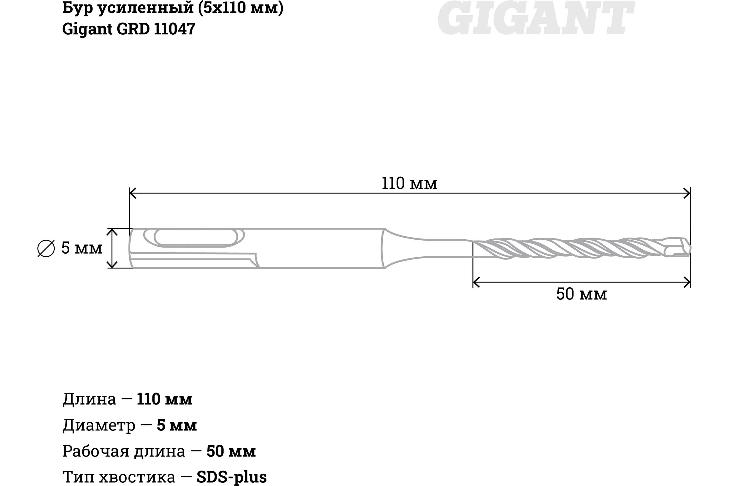 Бур усиленный (5x110 мм) SDS-plus Gigant GRD 11047