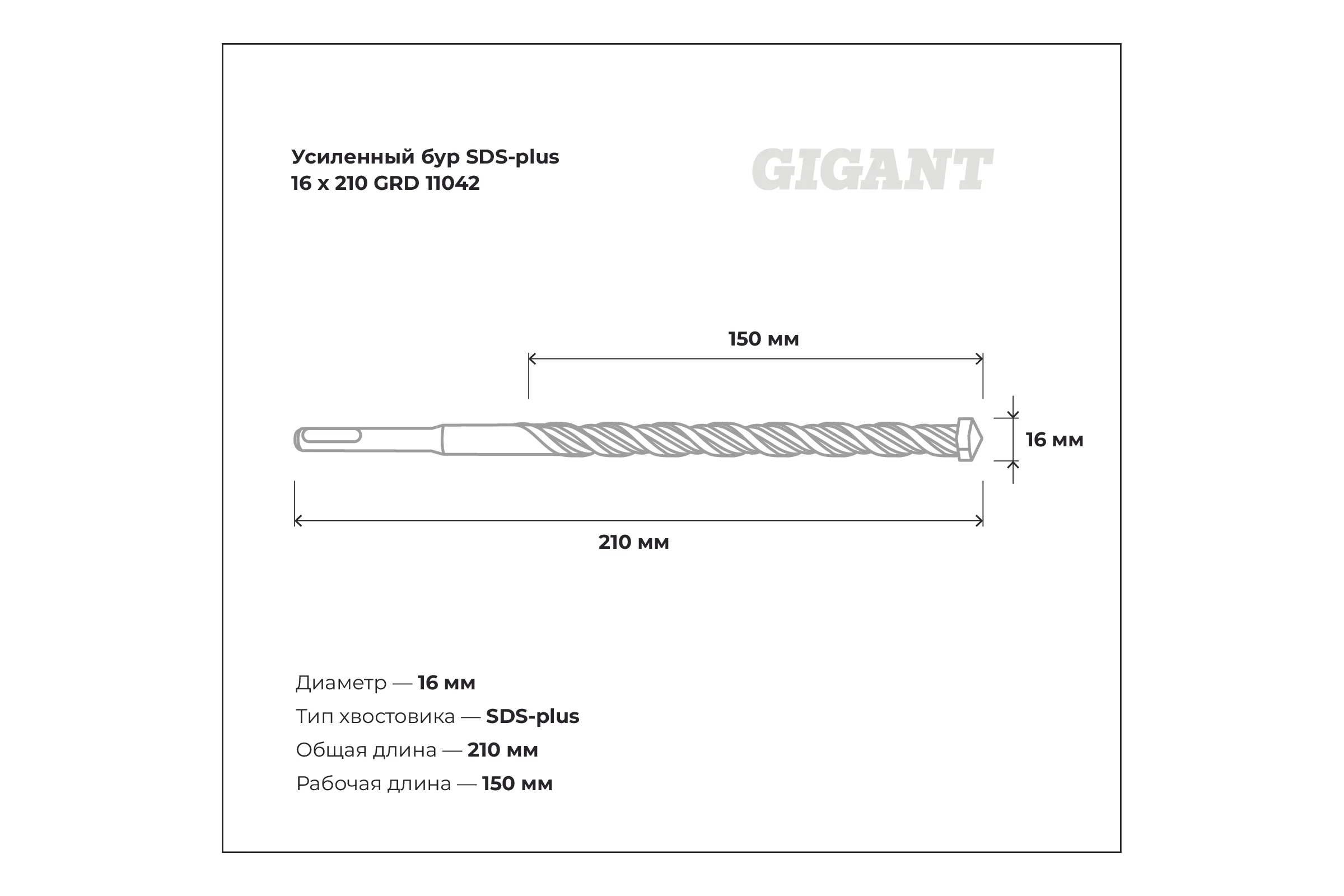 Бур усиленный SDS-plus (16x210 мм) Gigant GRD 11042
