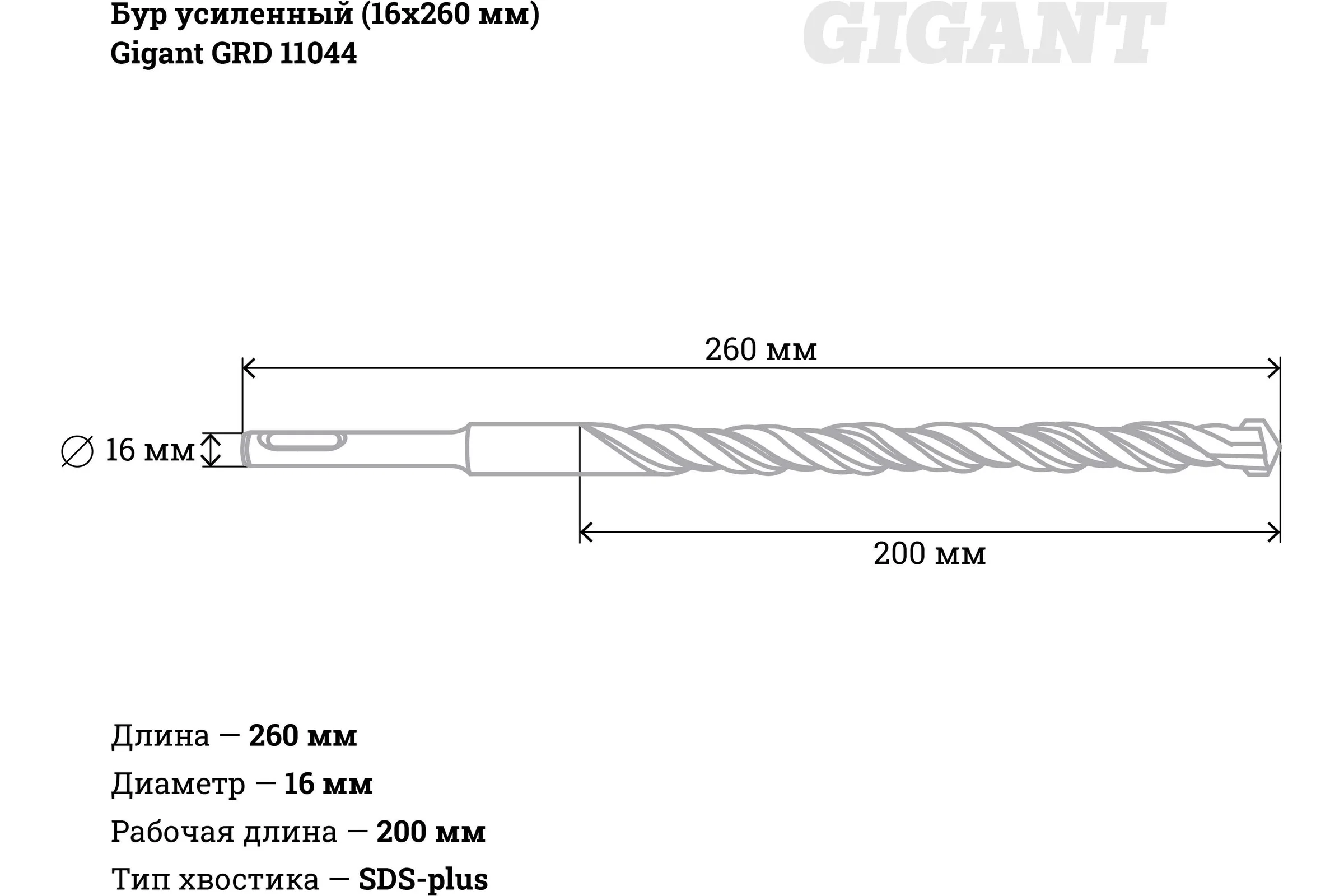 Бур усиленный (16x260 мм) Gigant GRD 11044