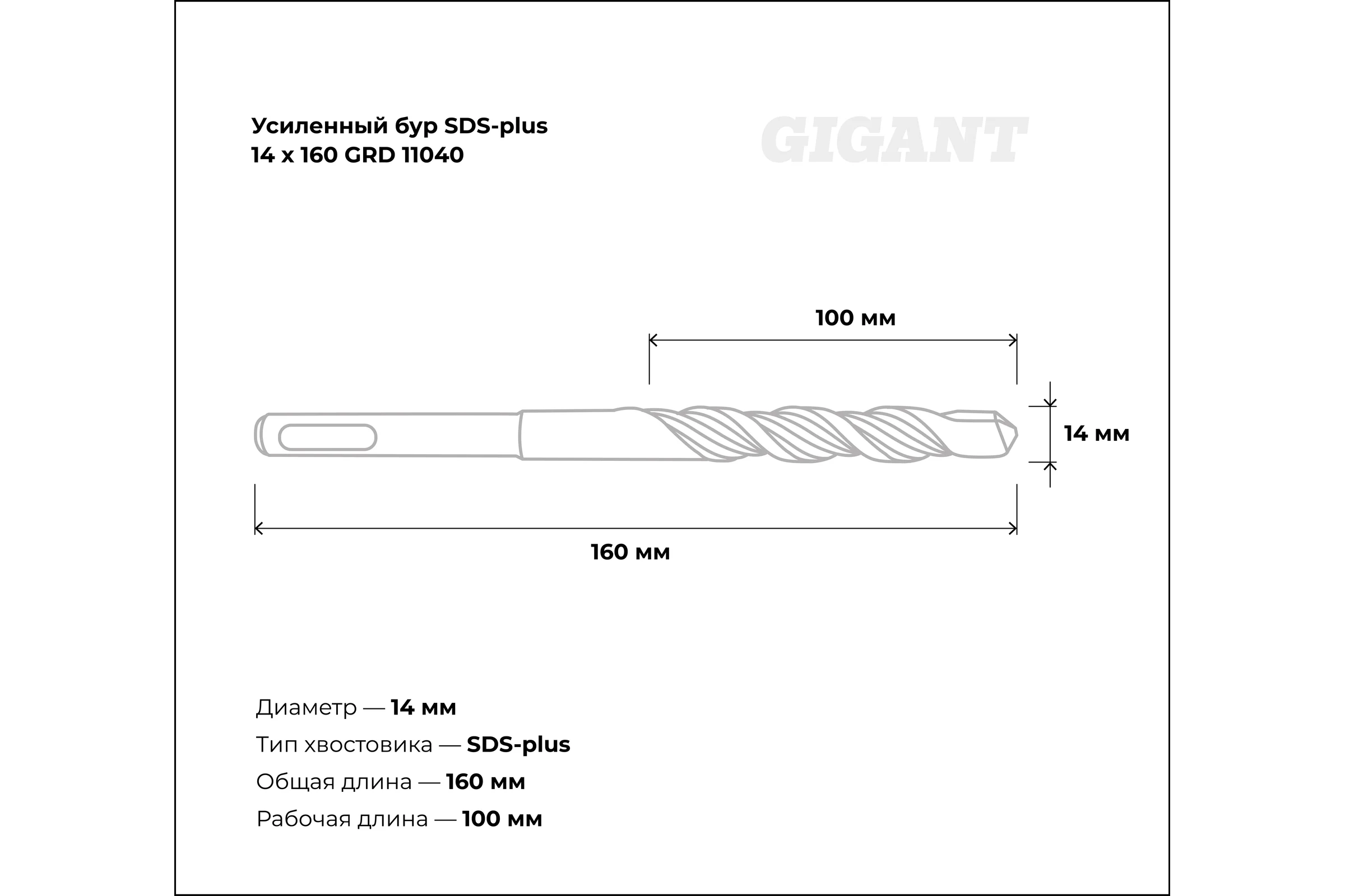 Бур усиленный (14x160 мм) SDS-plus Gigant GRD 11040