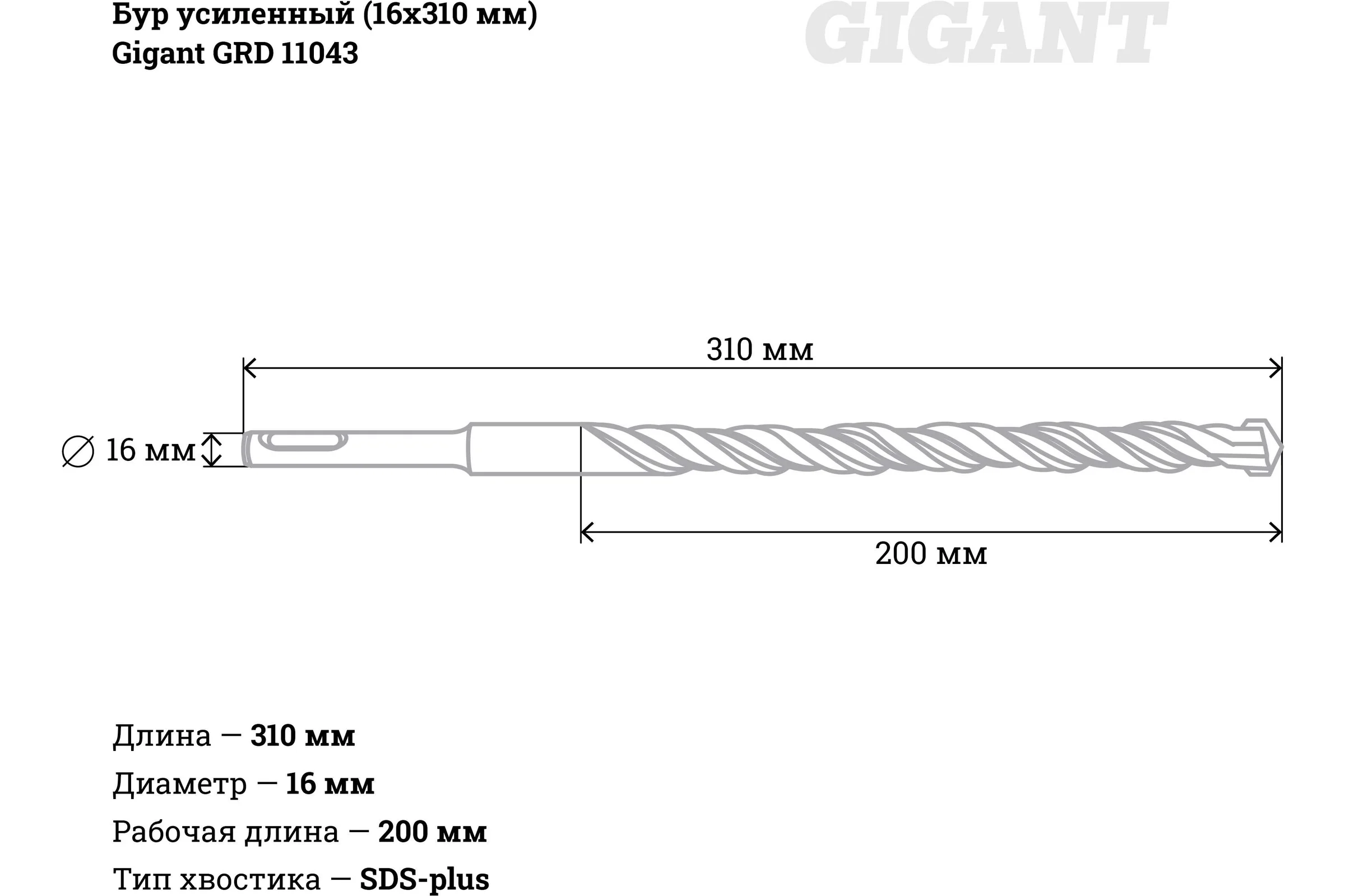 Бур усиленный SDS-plus (16x310 мм) Gigant GRD 11043