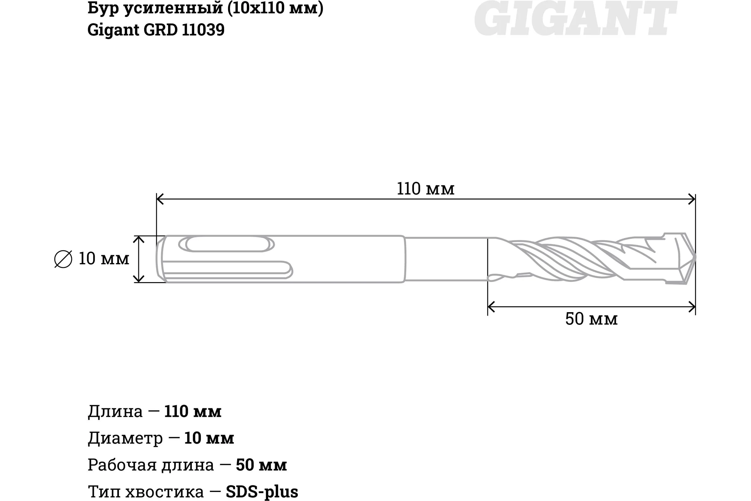 Бур усиленный SDS-plus (10x110 мм) Gigant GRD 11039