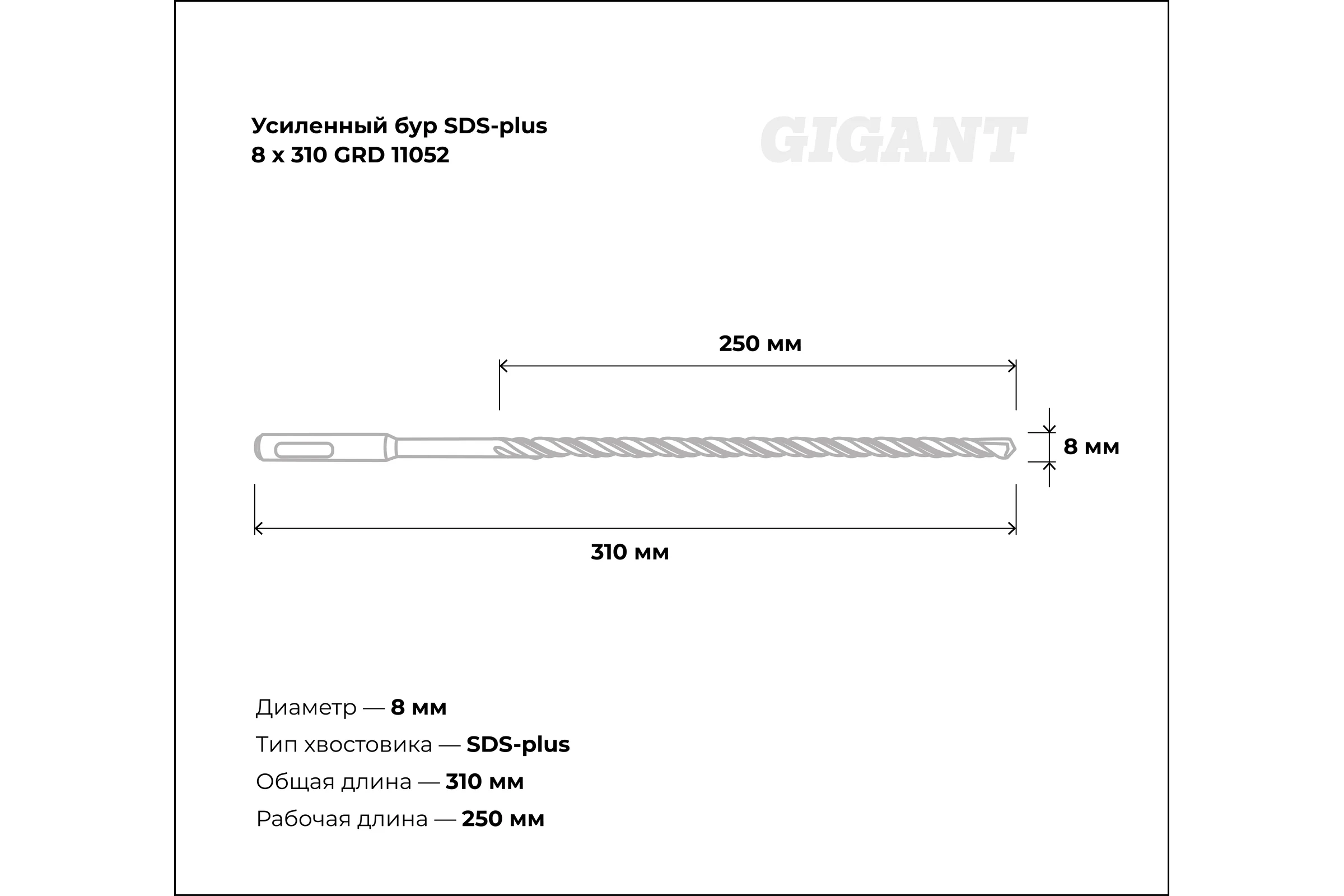 Бур усиленный SDS-plus (8x310 мм) Gigant GRD 11052