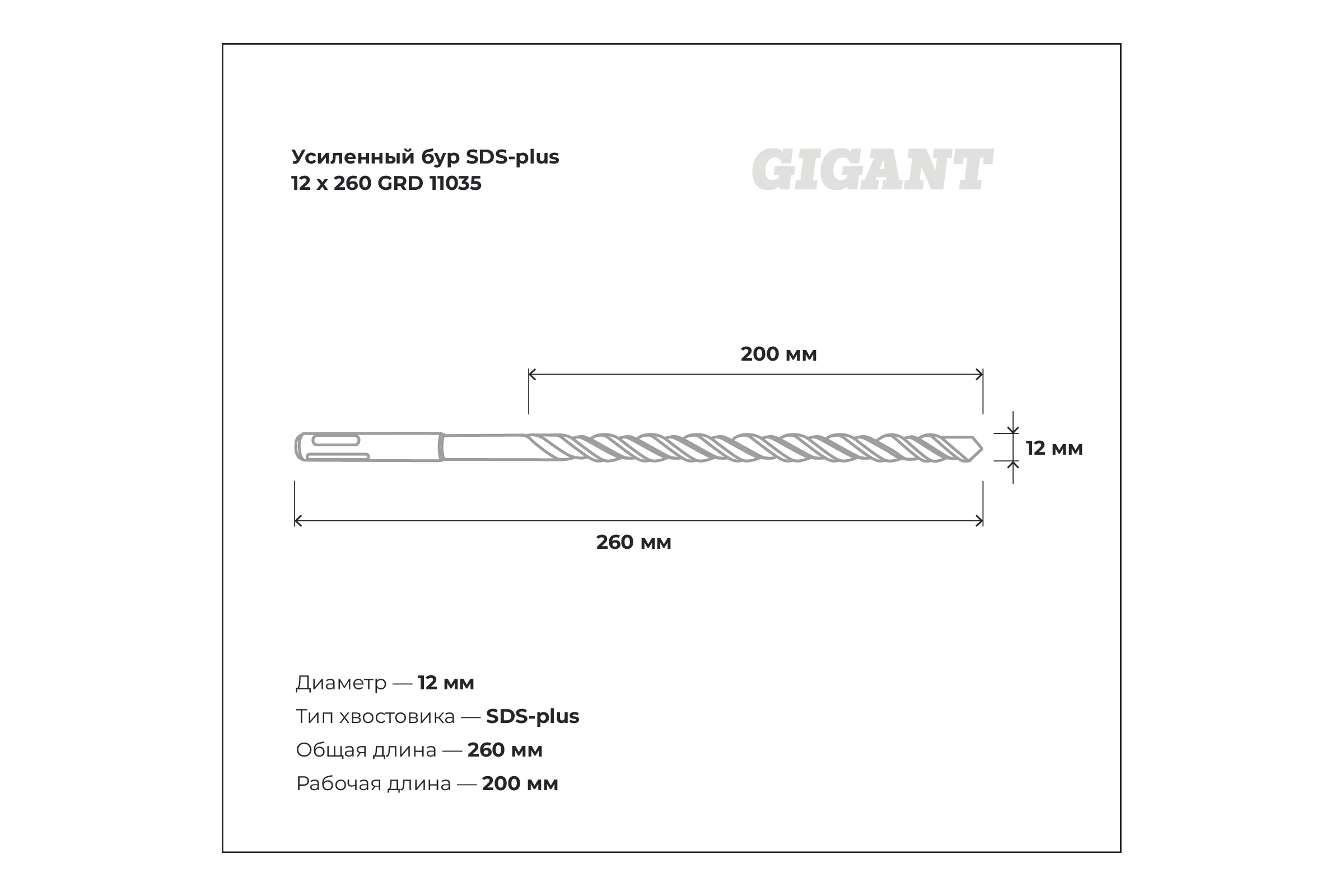 Бур усиленный SDS-plus (12x260 мм) Gigant GRD 11035
