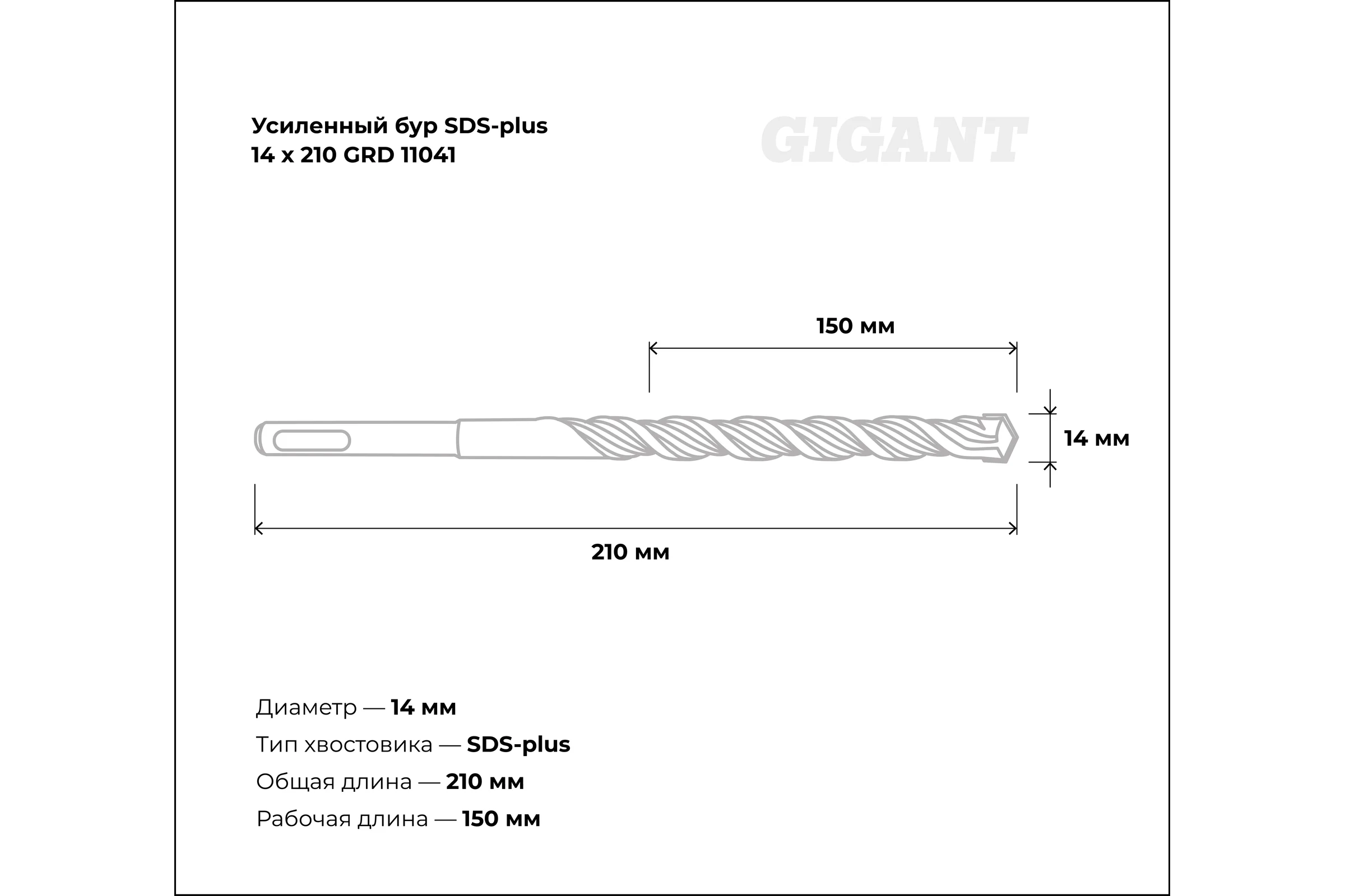 Бур усиленный (14x210 мм) Gigant GRD 11041