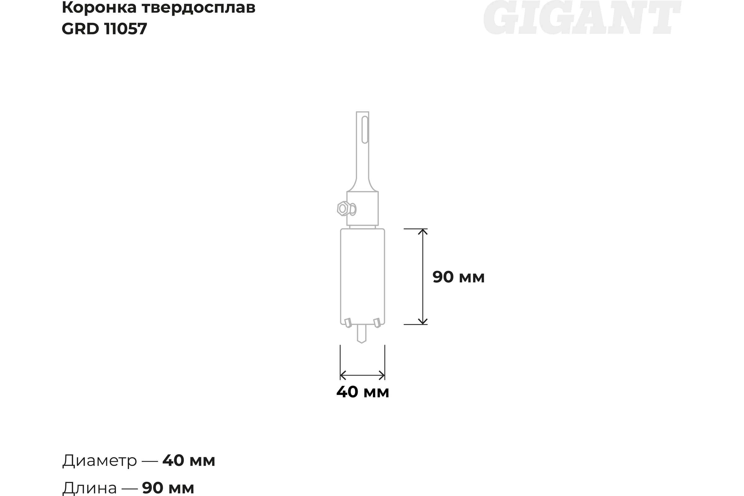 Коронка твердосплавная SDS Plus 40 мм Gigant GRD 11057