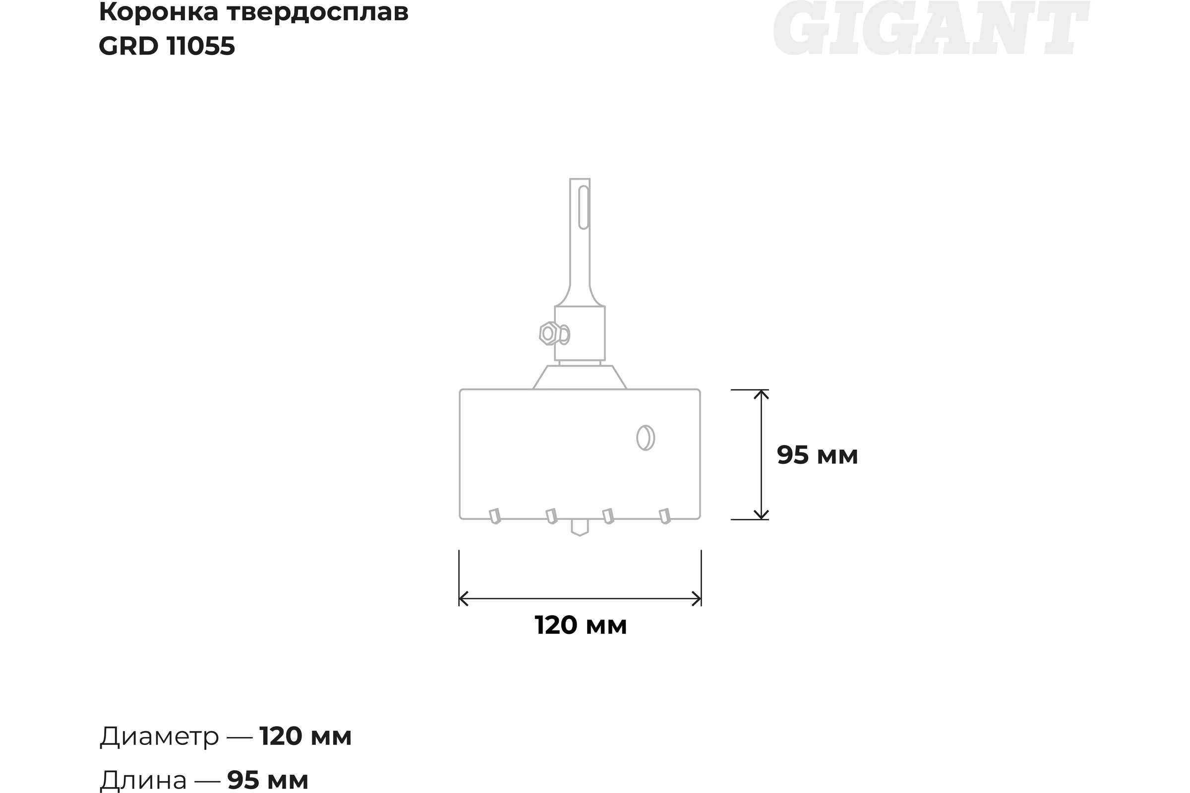 Коронка твердосплавная SDS Plus 120 мм Gigant GRD 11055