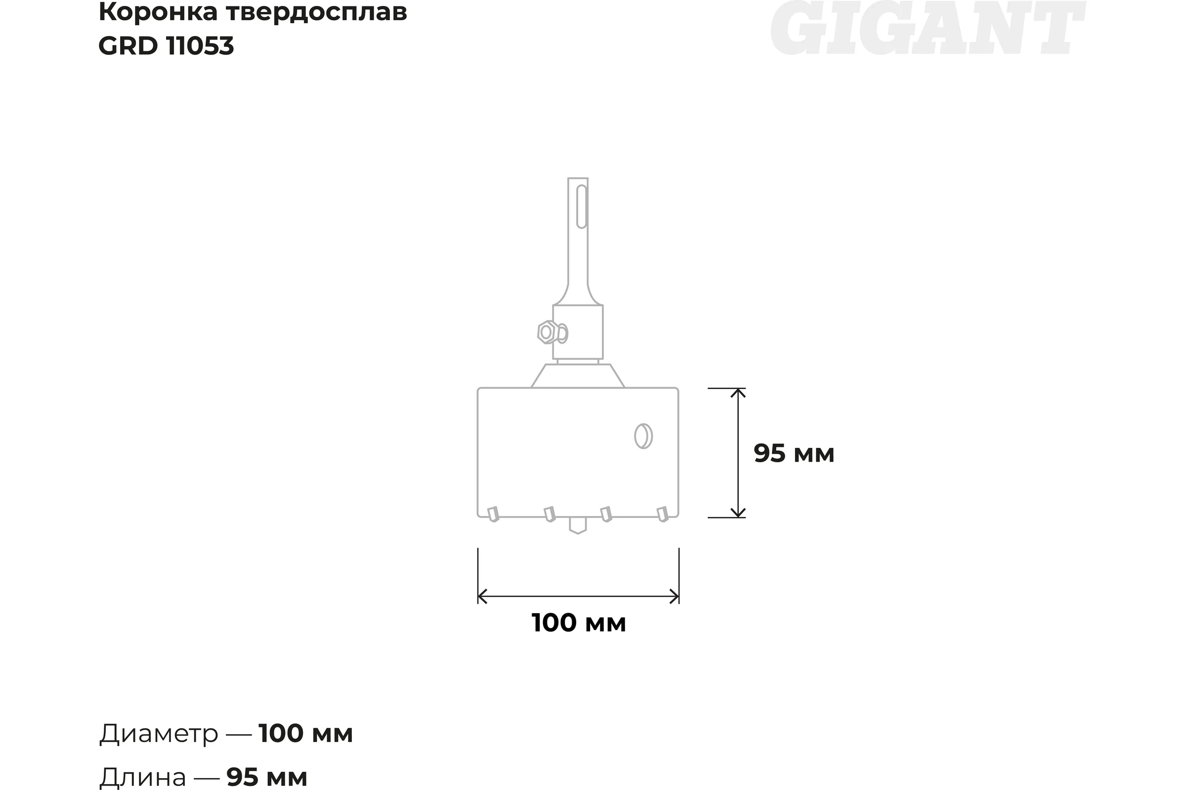 Коронка твердосплавная SDS Plus 100 мм Gigant GRD 11053