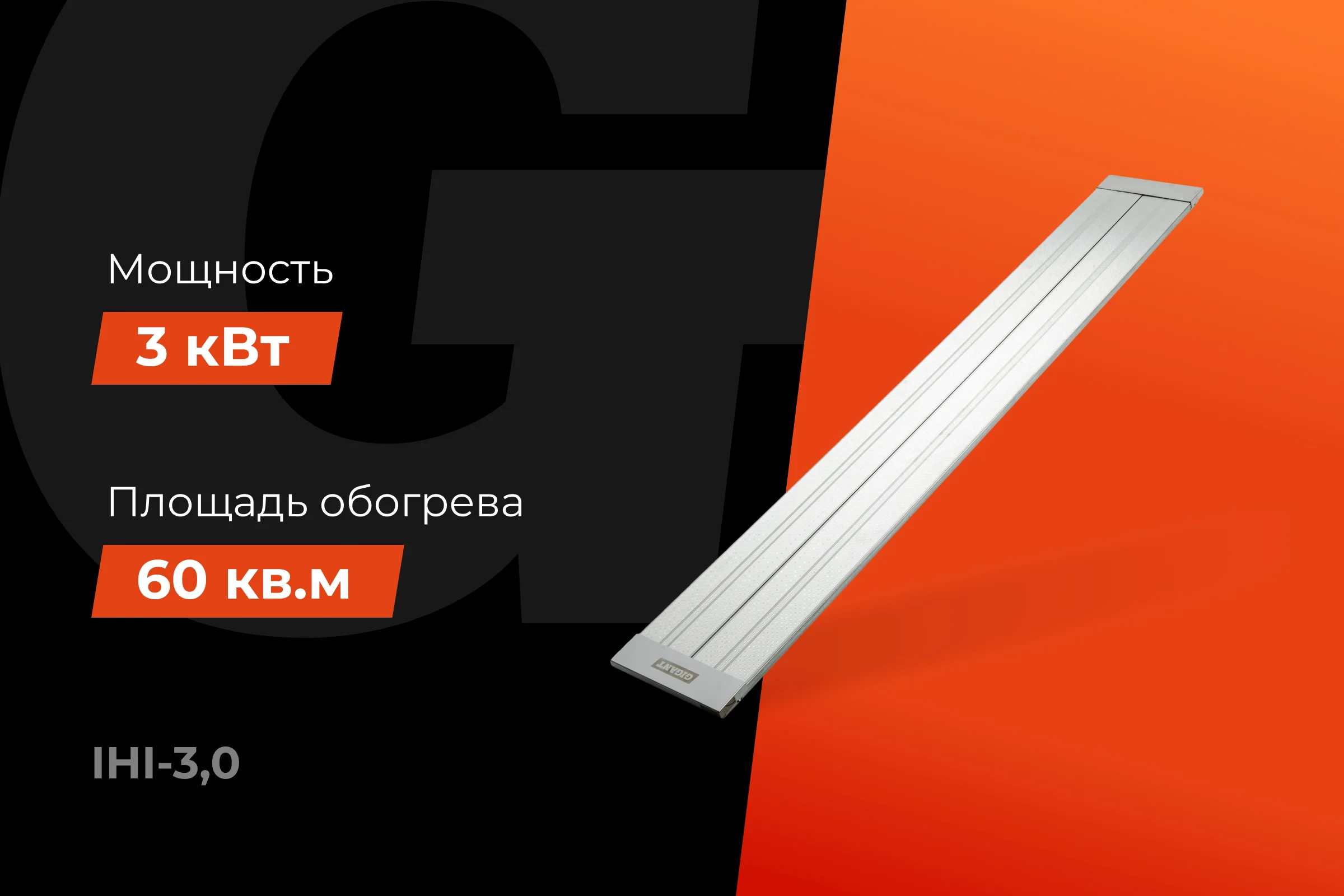 Инфракрасный обогреватель Gigant 3 кВт IHI-3,0