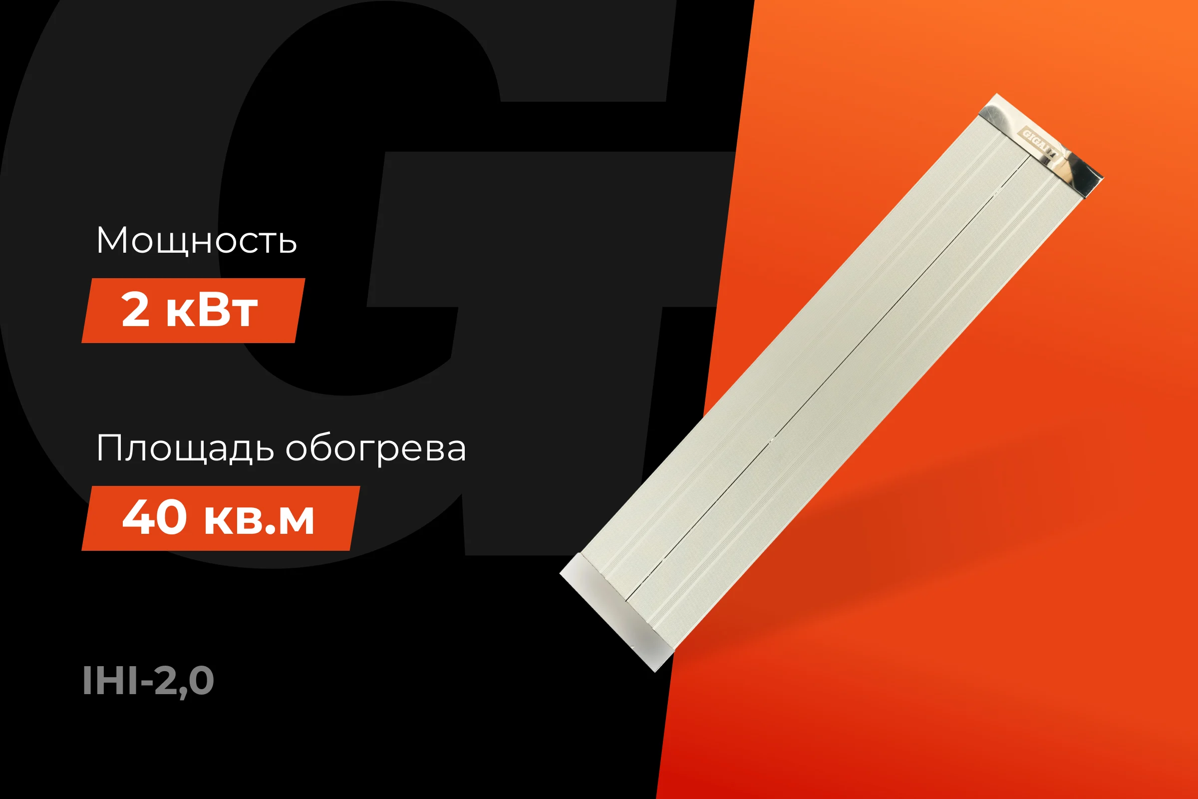Инфракрасный обогреватель Gigant, 2 кВт IHI-2,0