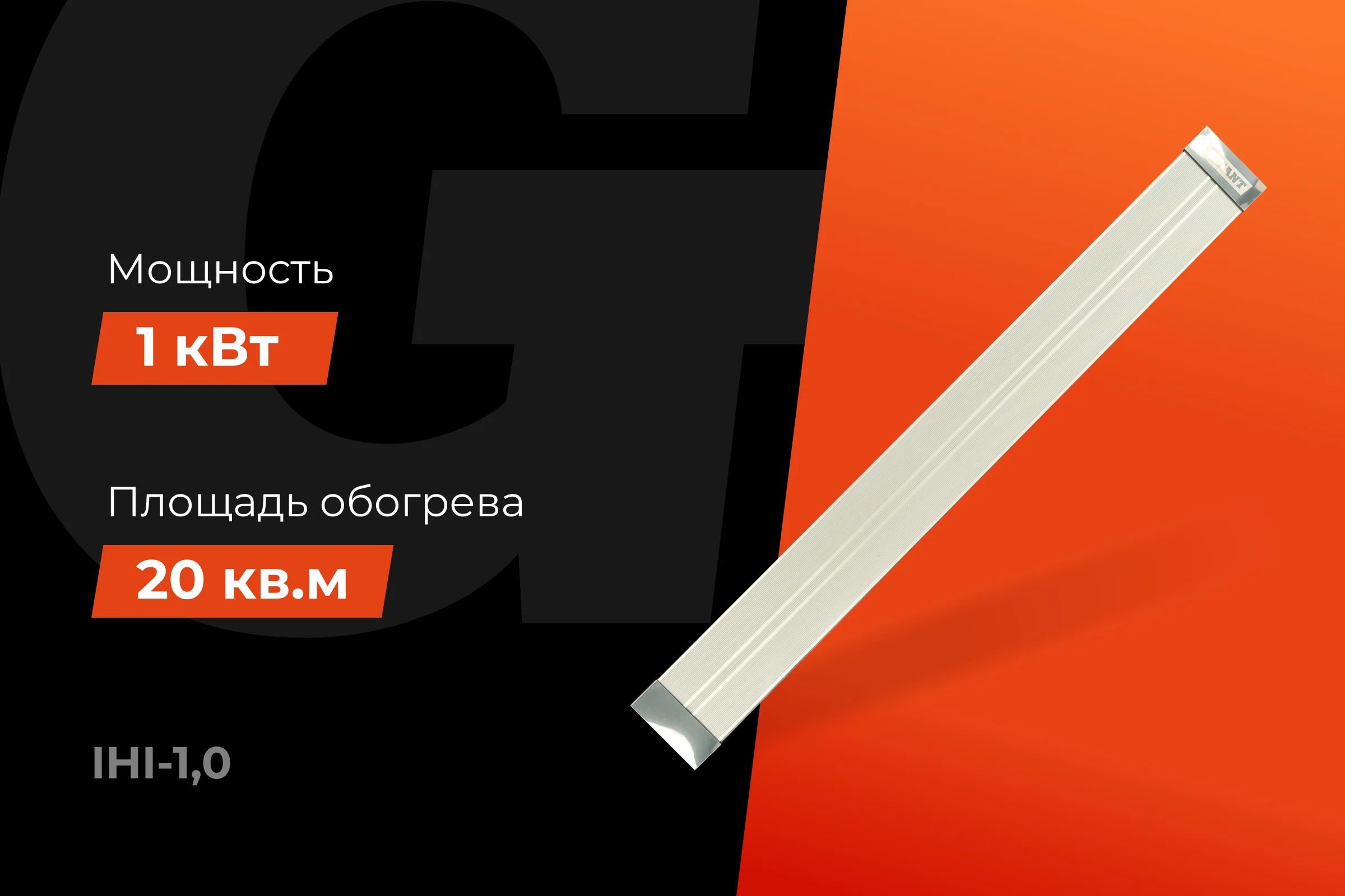 Инфракрасный обогреватель Gigant 1 кВт IHI-1,0
