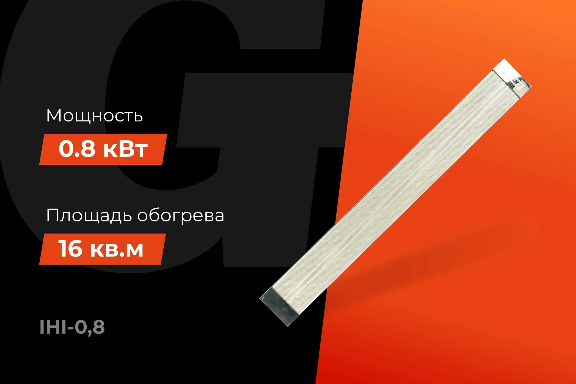 Инфракрасный обогреватель Gigant 0,8 кВт IHI-0,8
