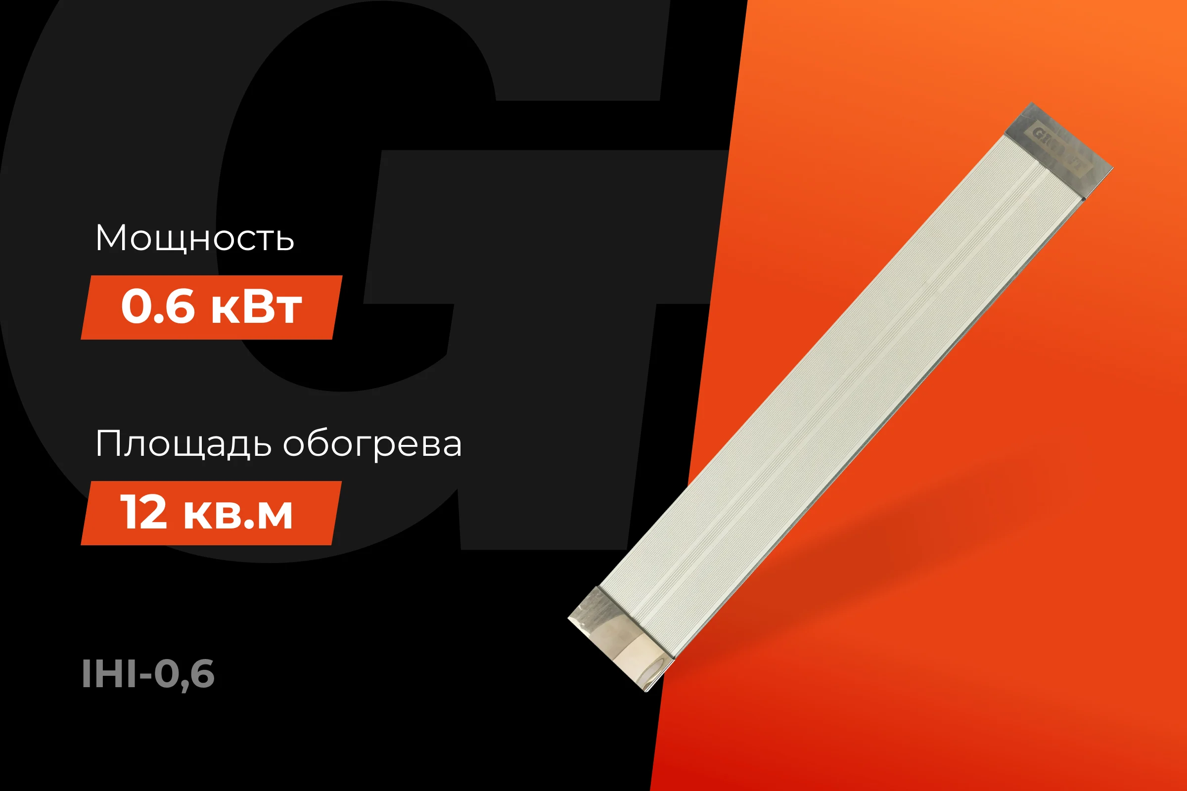 Инфракрасный обогреватель Gigant 0,6 кВт IHI-0,6