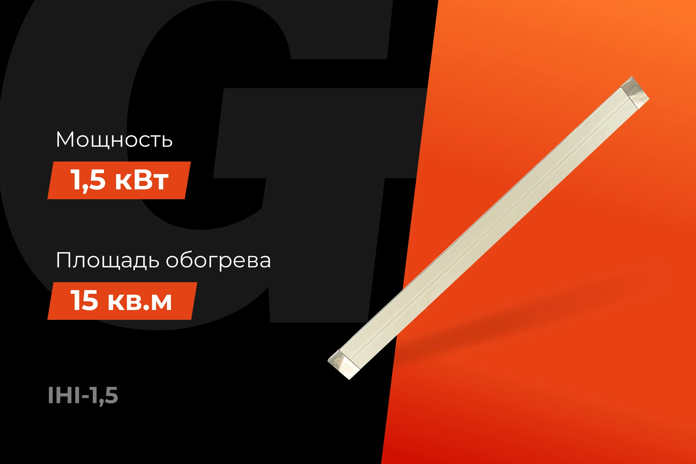 Инфракрасный обогреватель Gigant, 1,5 кВт, IHI-1,5