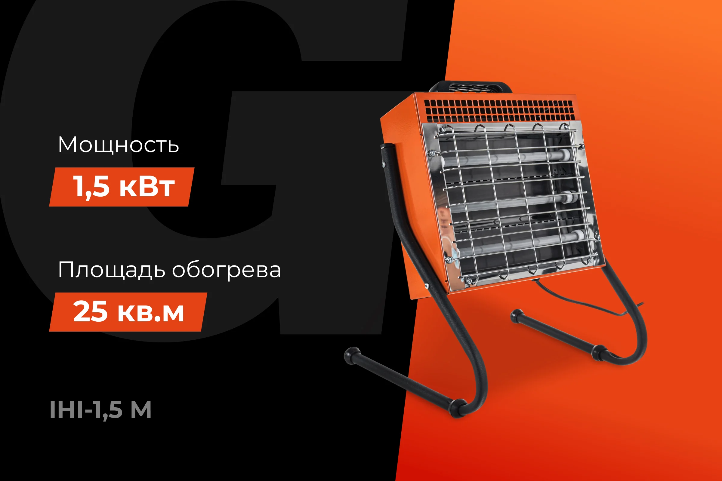 Инфракрасный обогреватель Gigant 1,5 кВт, IHI-1,5 M