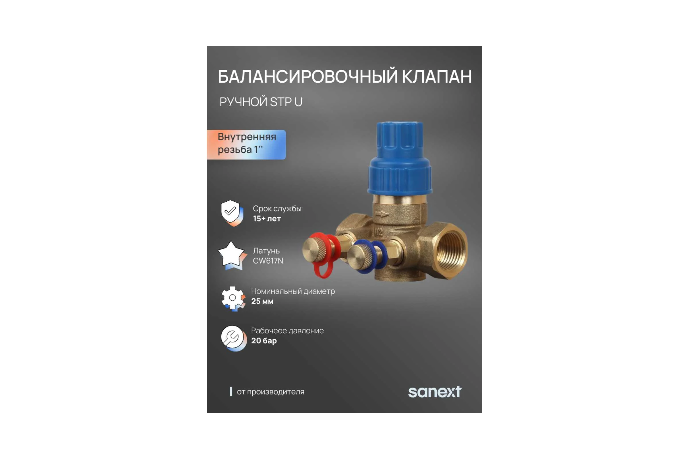 Ручной балансировочный клапан SANEXT STP U Ду 25, ВР 1" 6503-1