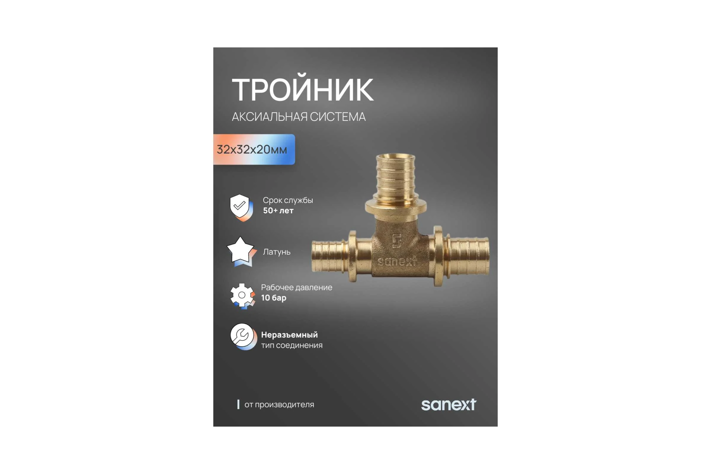 Тройник аксиальный SANEXT 32х32х20мм 4648